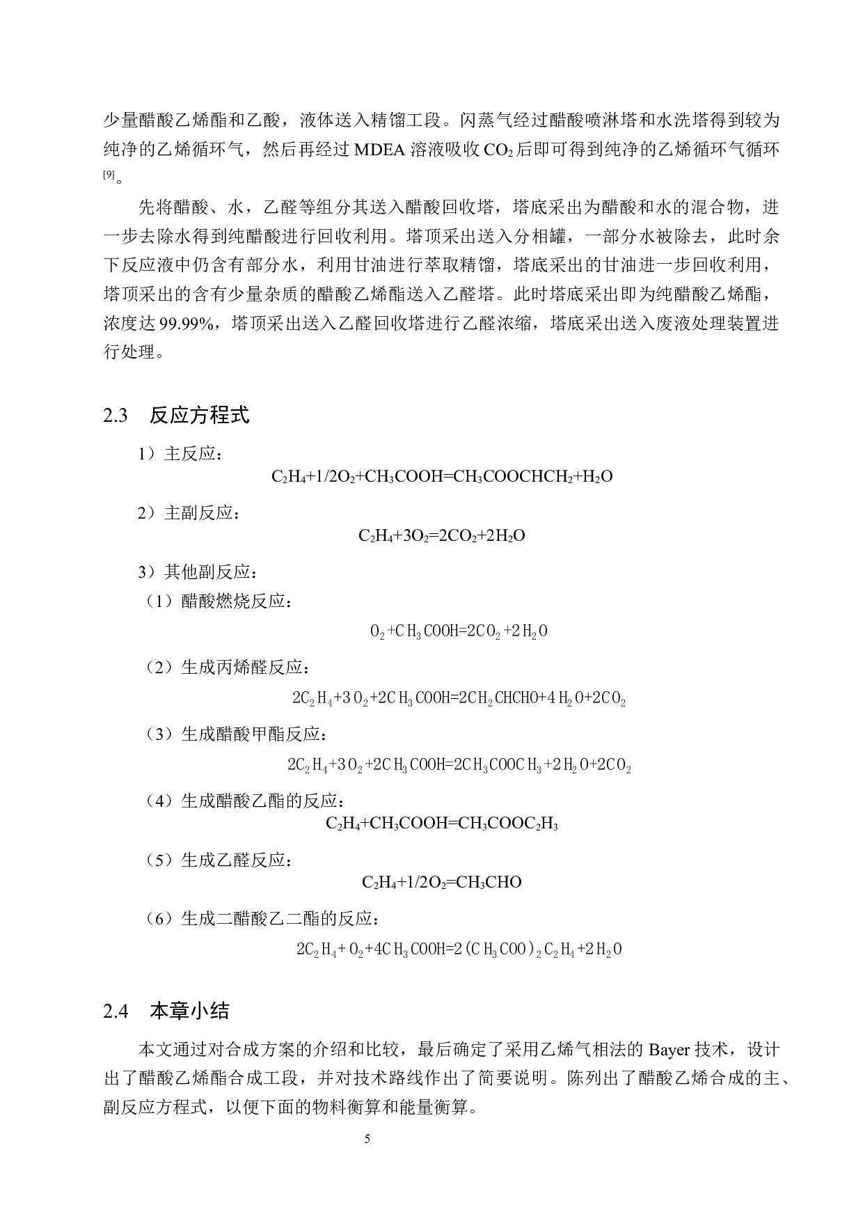 年产10万吨醋酸乙烯合成车间工艺设计-13504字.docx 第10页