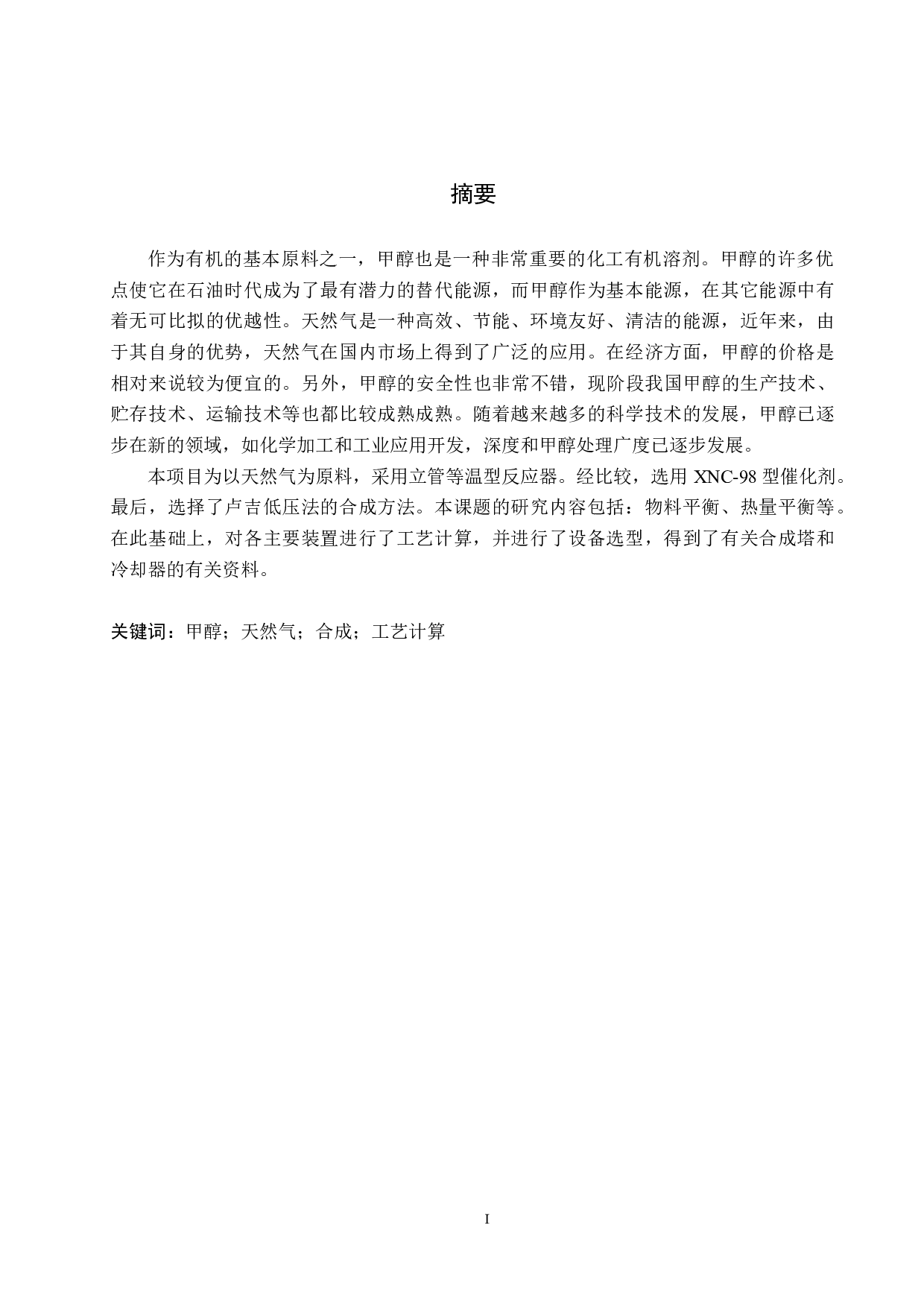 年加工80万吨天然气制甲醇车间工艺设计-10407字.docx 第1页