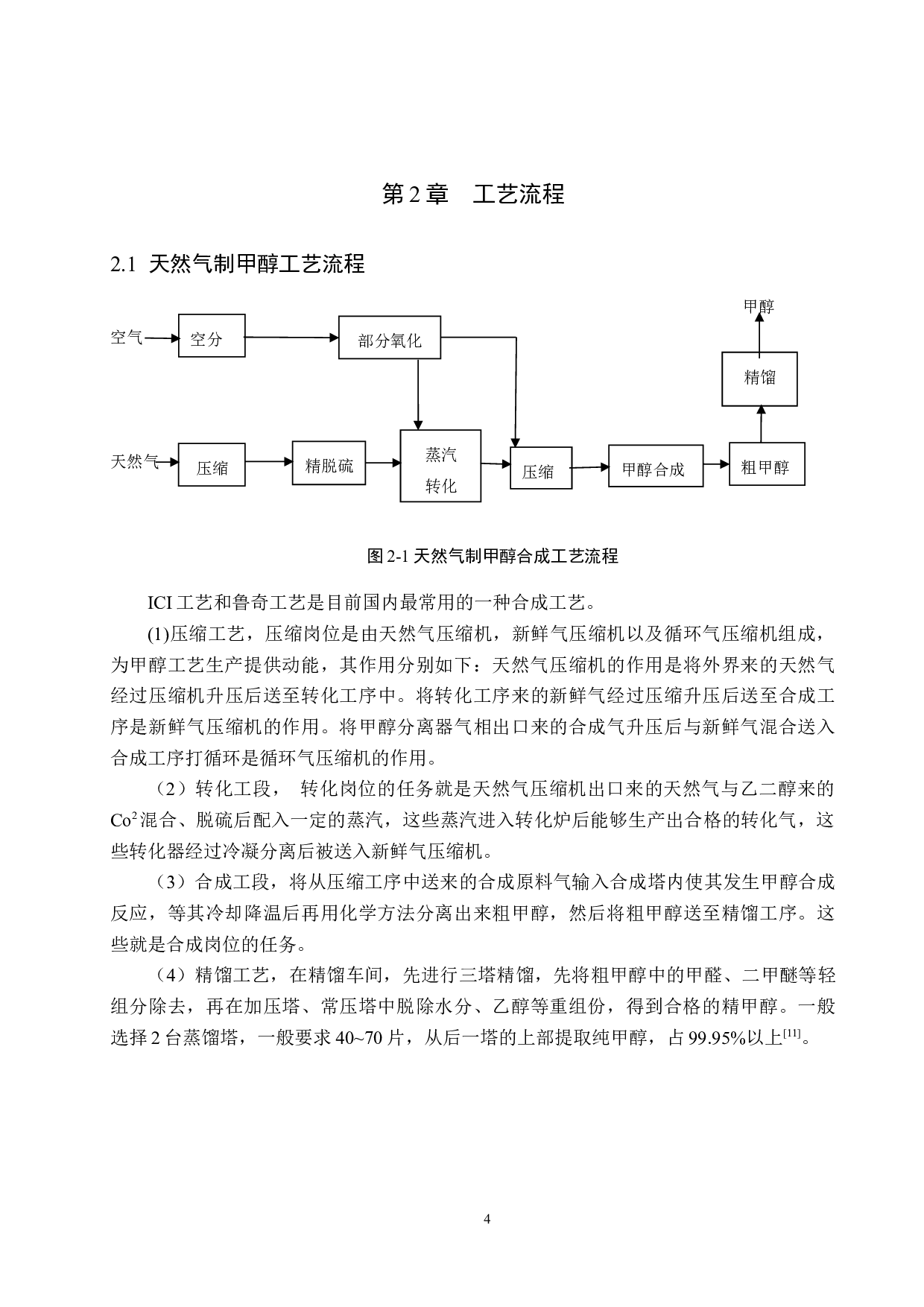年加工80万吨天然气制甲醇车间工艺设计-10407字.docx 第8页