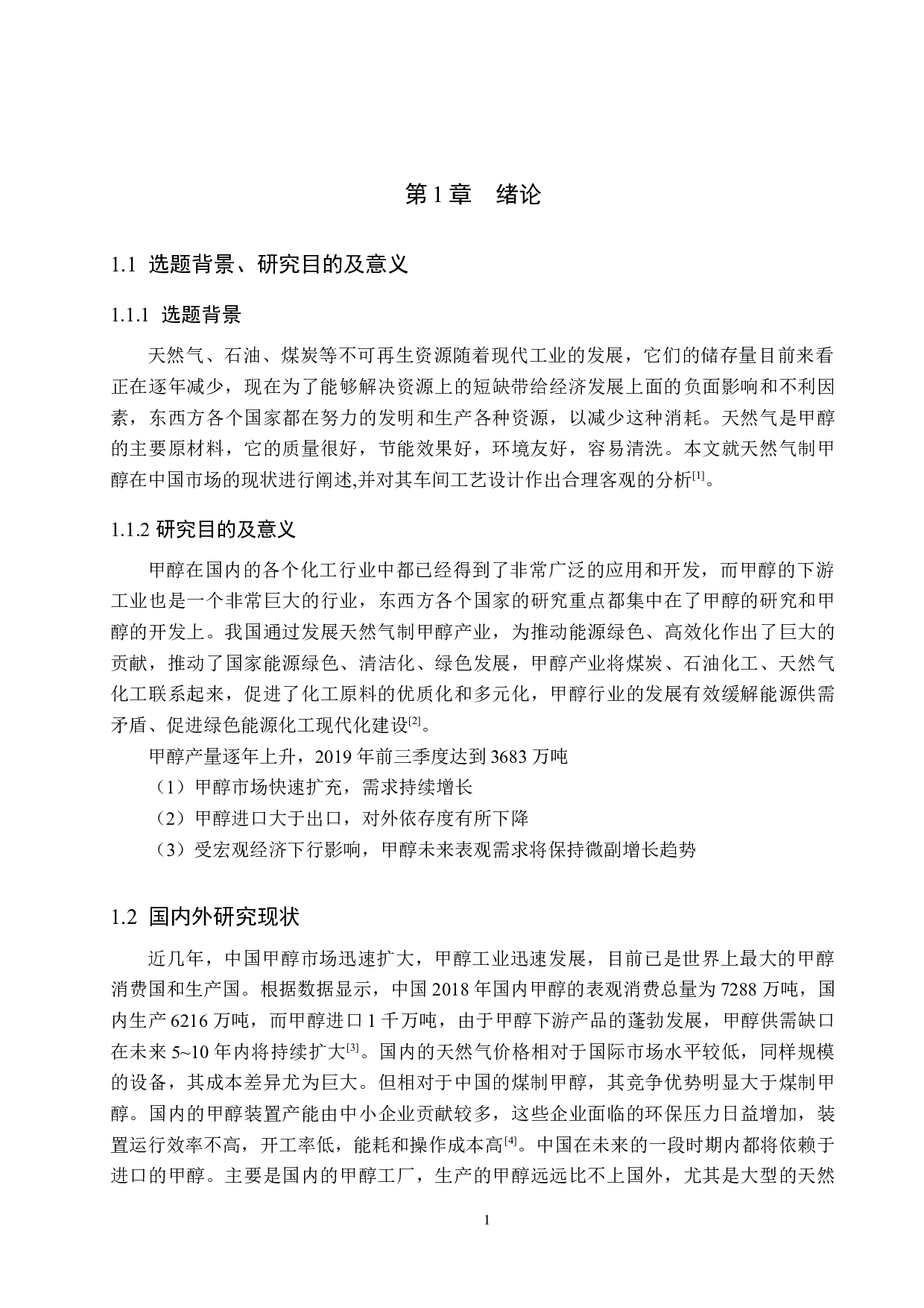 年加工80万吨天然气制甲醇车间工艺设计-10407字.docx 第5页