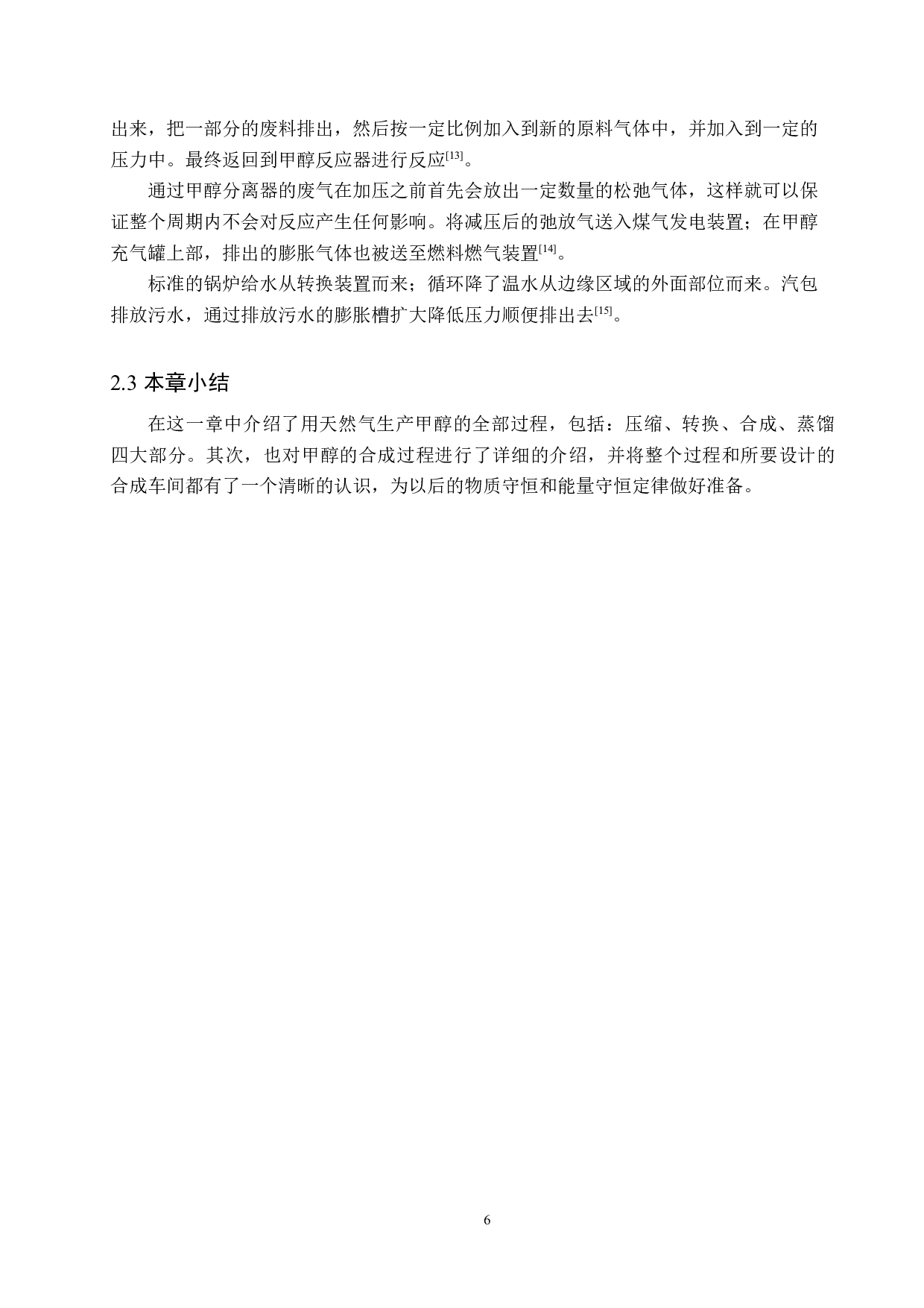 年加工80万吨天然气制甲醇车间工艺设计-10407字.docx 第10页