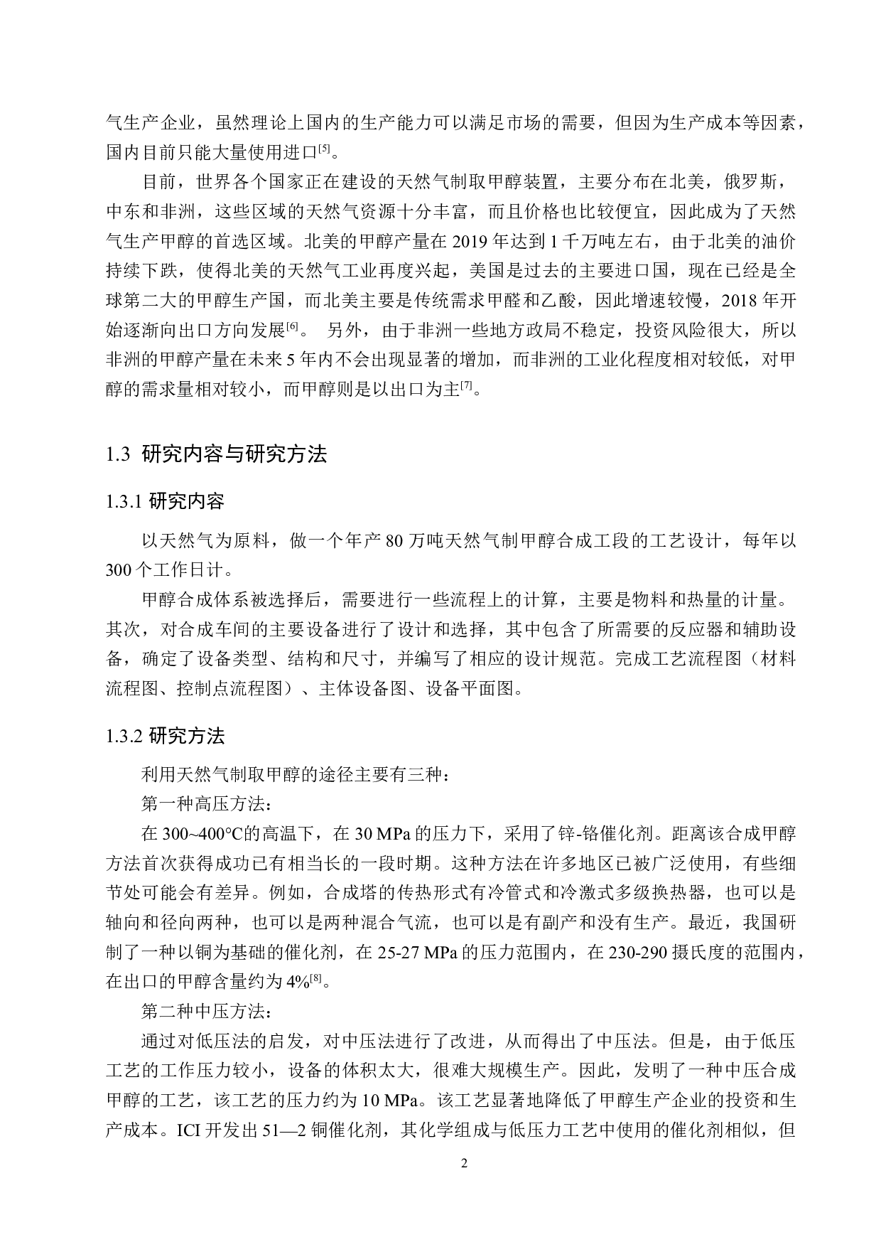 年加工80万吨天然气制甲醇车间工艺设计-10407字.docx 第6页