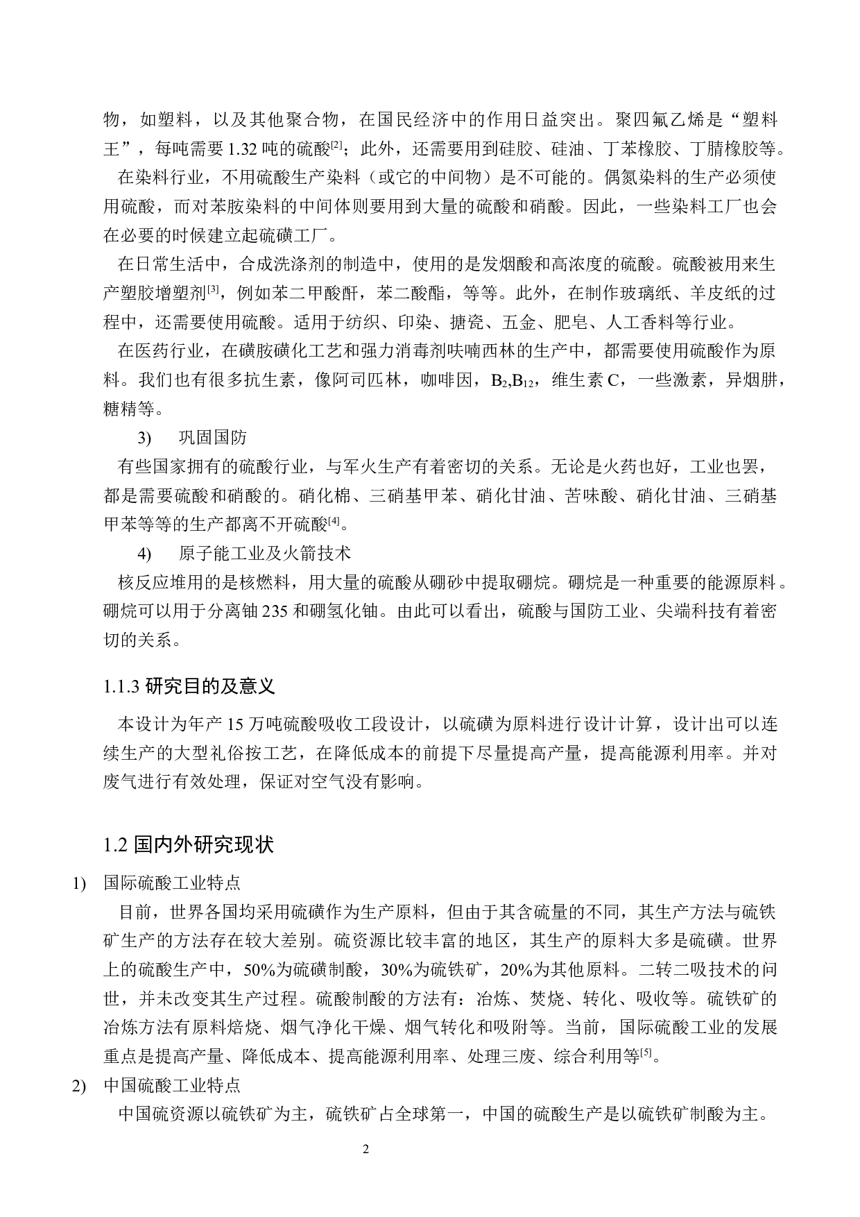 年产15万吨硫酸吸收工段工艺设计-12943字.docx 第6页