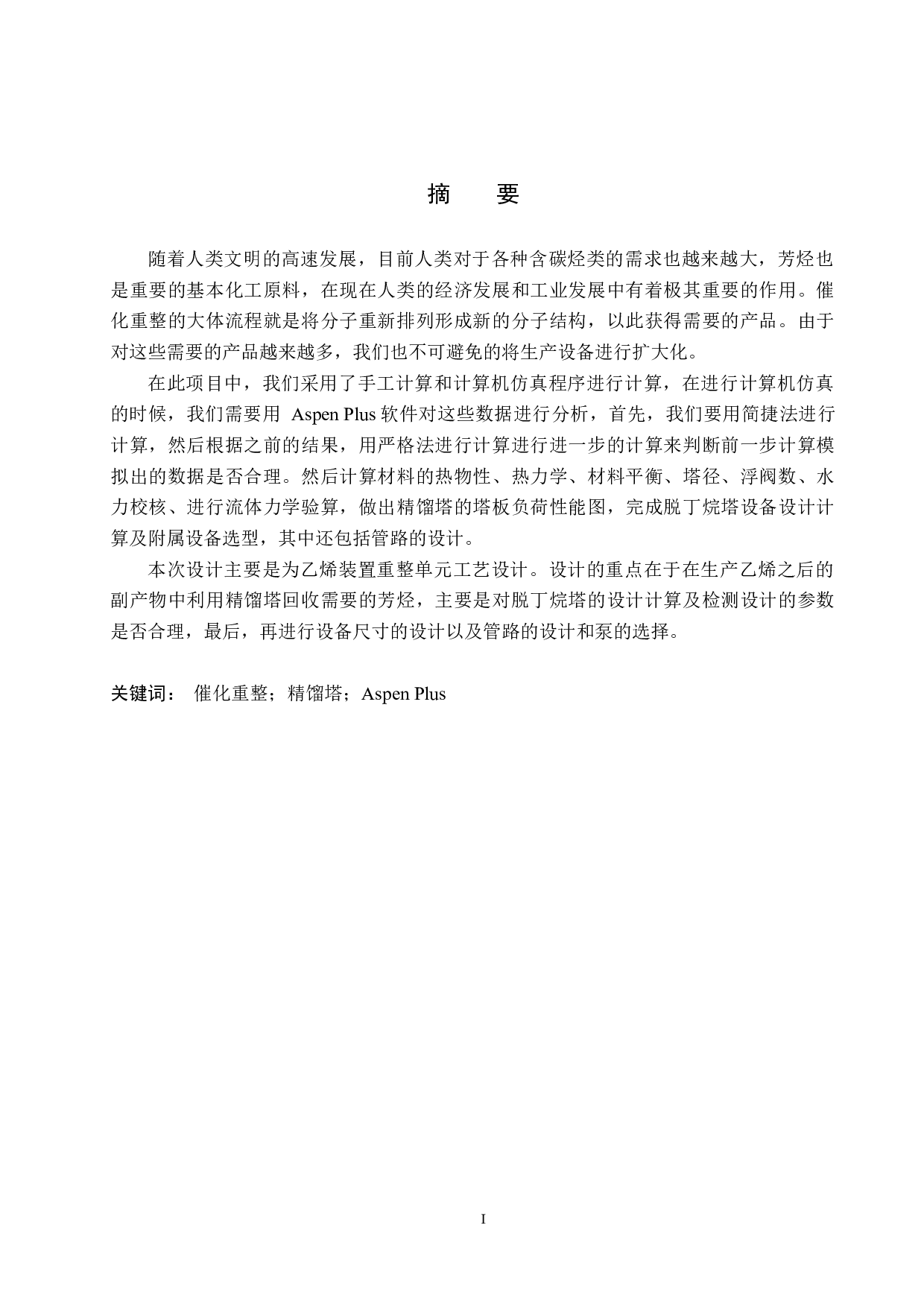 年产50万吨乙烯装置重整单元工艺设计-14867字.docx 第1页