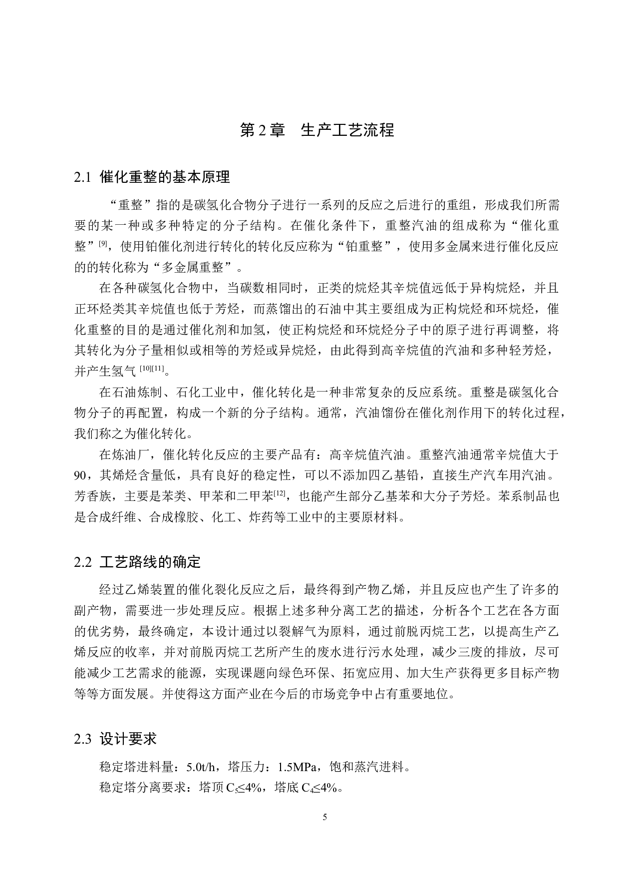 年产50万吨乙烯装置重整单元工艺设计-14867字.docx 第10页