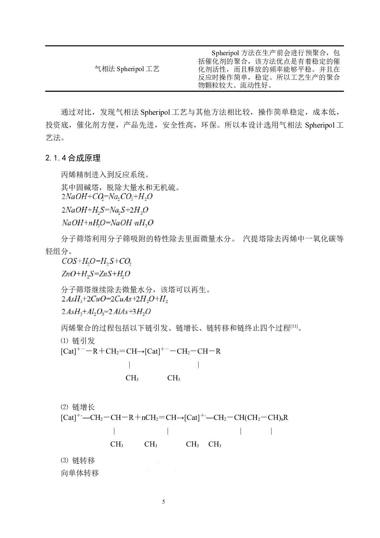 年产16万吨聚丙烯聚合工段工艺设计-13328字.docx 第10页