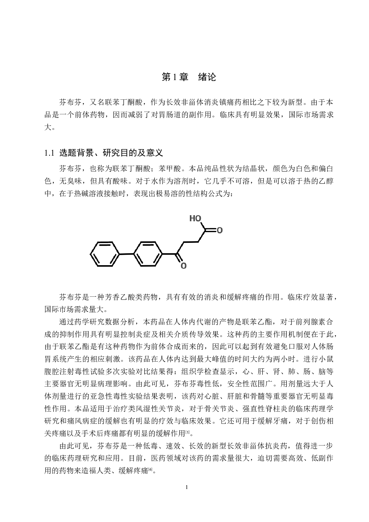 年产240吨芬布芬原料药车间工艺设计-15943字.docx 第6页