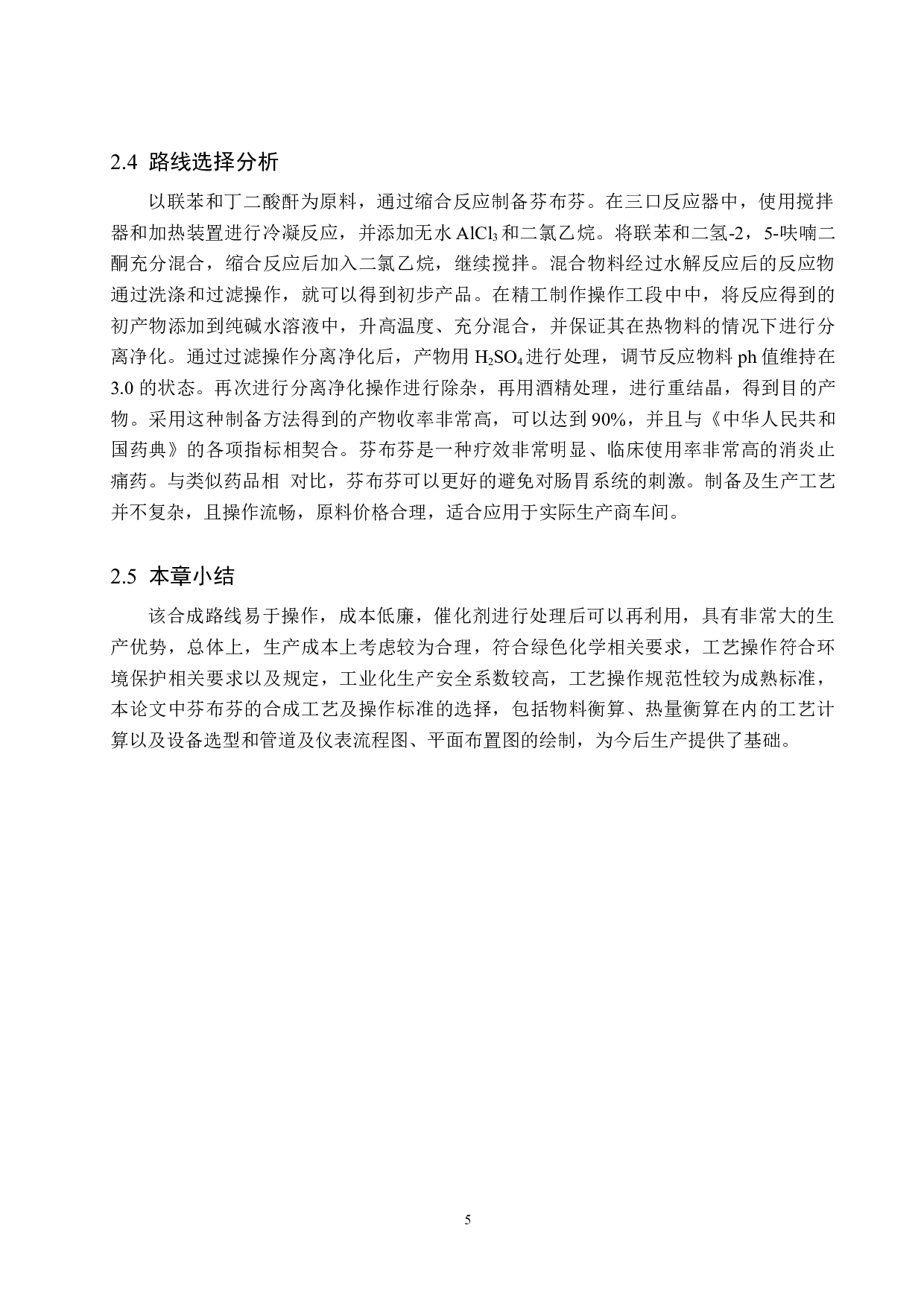 年产240吨芬布芬原料药车间工艺设计-15943字.docx 第10页