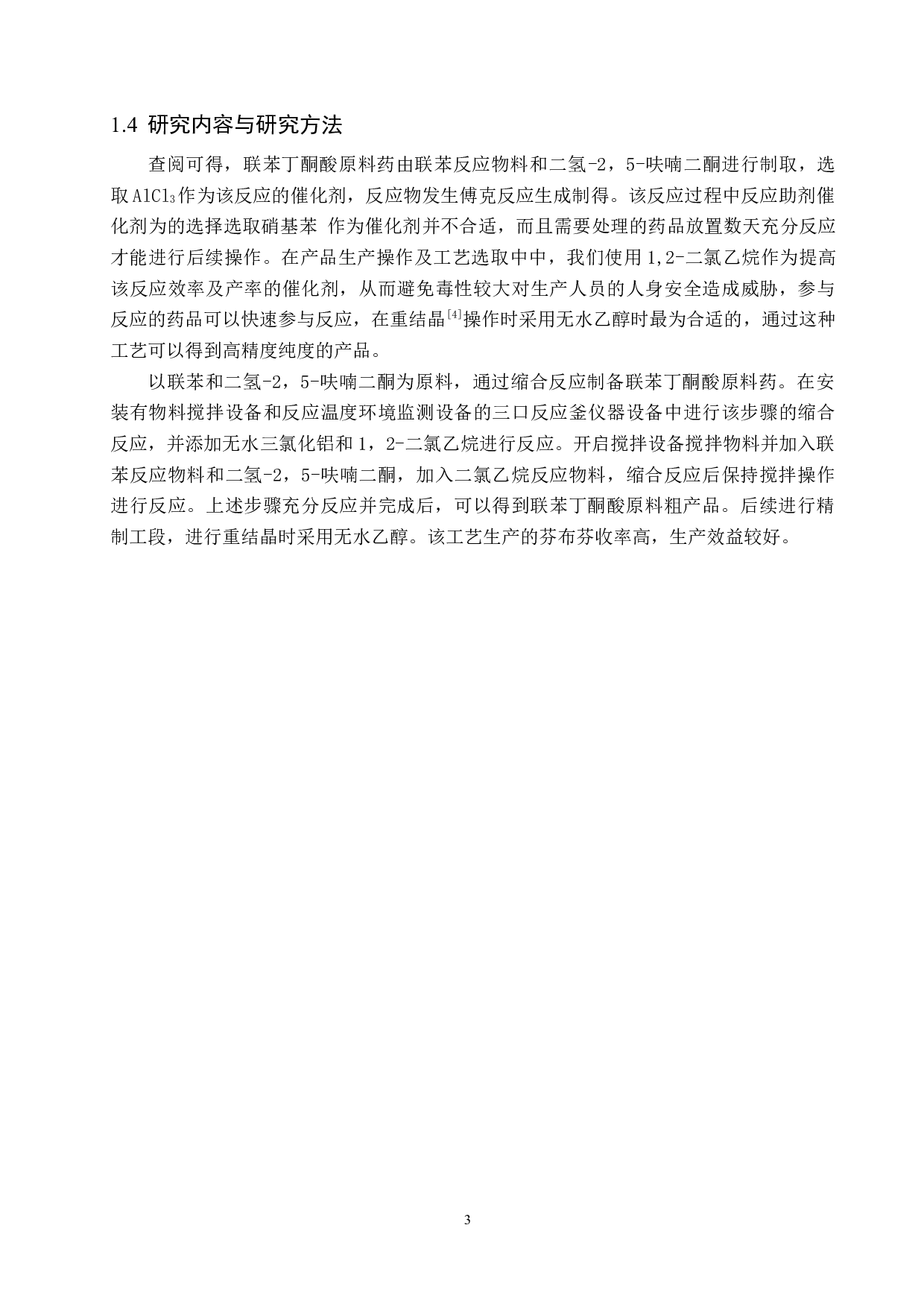 年产240吨芬布芬原料药车间工艺设计-15943字.docx 第8页