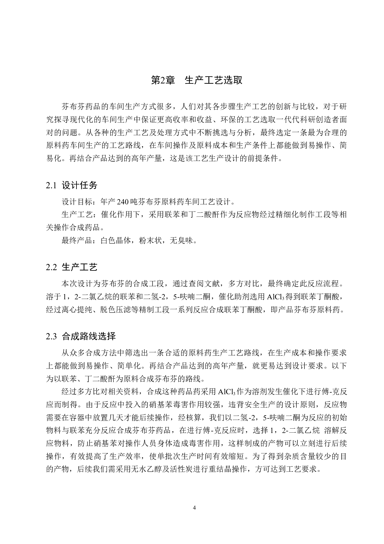 年产240吨芬布芬原料药车间工艺设计-15943字.docx 第9页