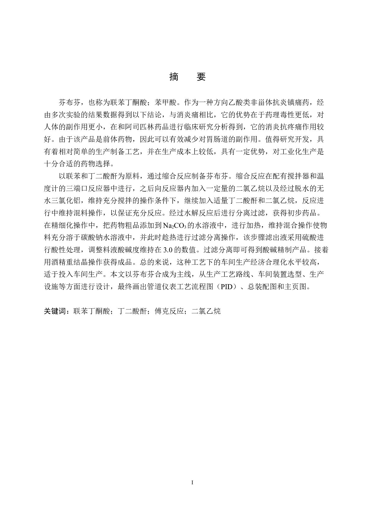 年产240吨芬布芬原料药车间工艺设计-15943字.docx 第1页