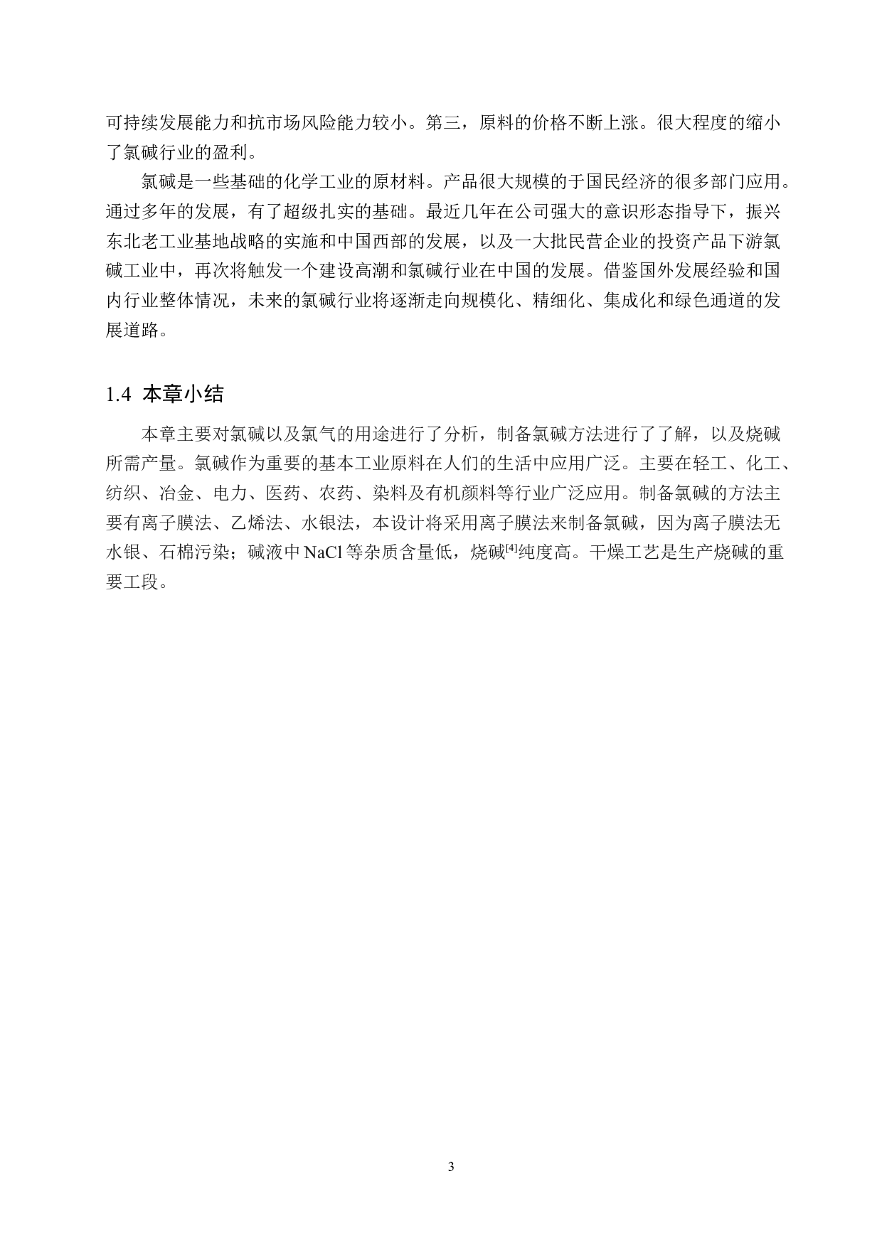 年产15万吨烧碱干燥工段工艺设计-14035字.docx 第8页