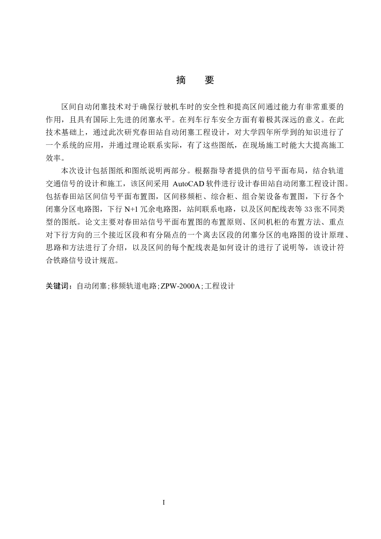 春田站自动闭塞工程设计-13117字.docx 第1页