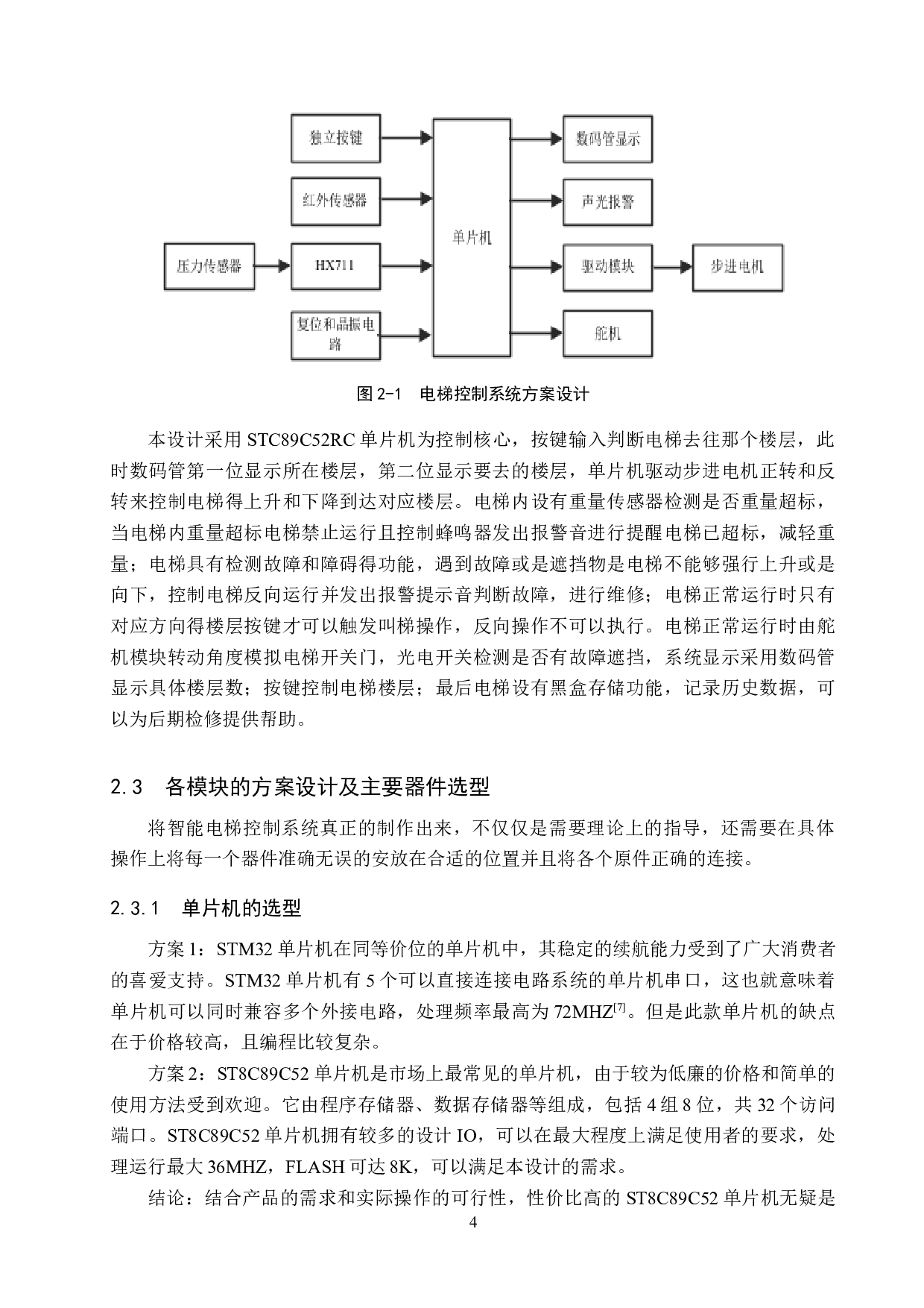 基于单片机的三层食堂垂直电梯控制系统设计-13598字.docx 第8页
