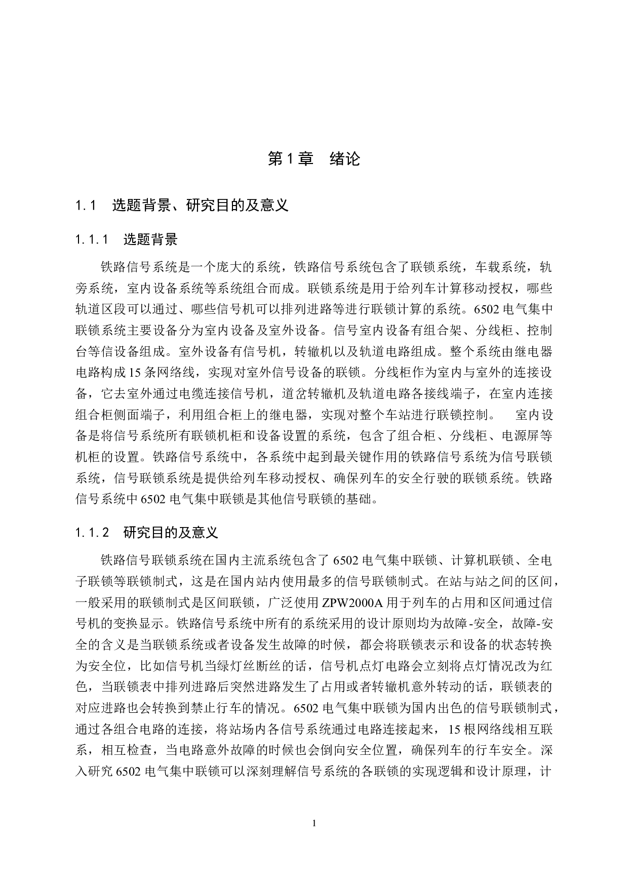 丝茅冲站6502电气集中工程设计-11246字.doc 第5页