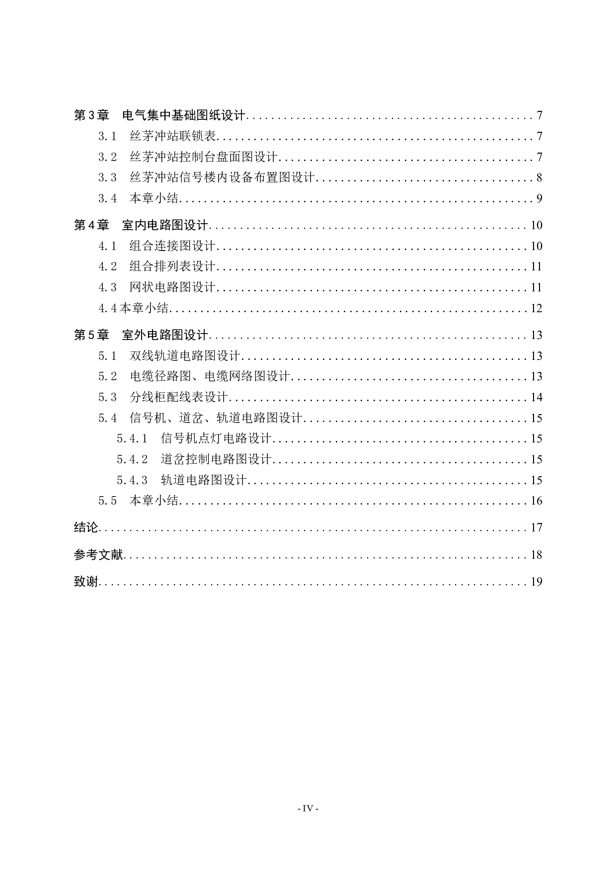 丝茅冲站6502电气集中工程设计-11246字.doc 第4页