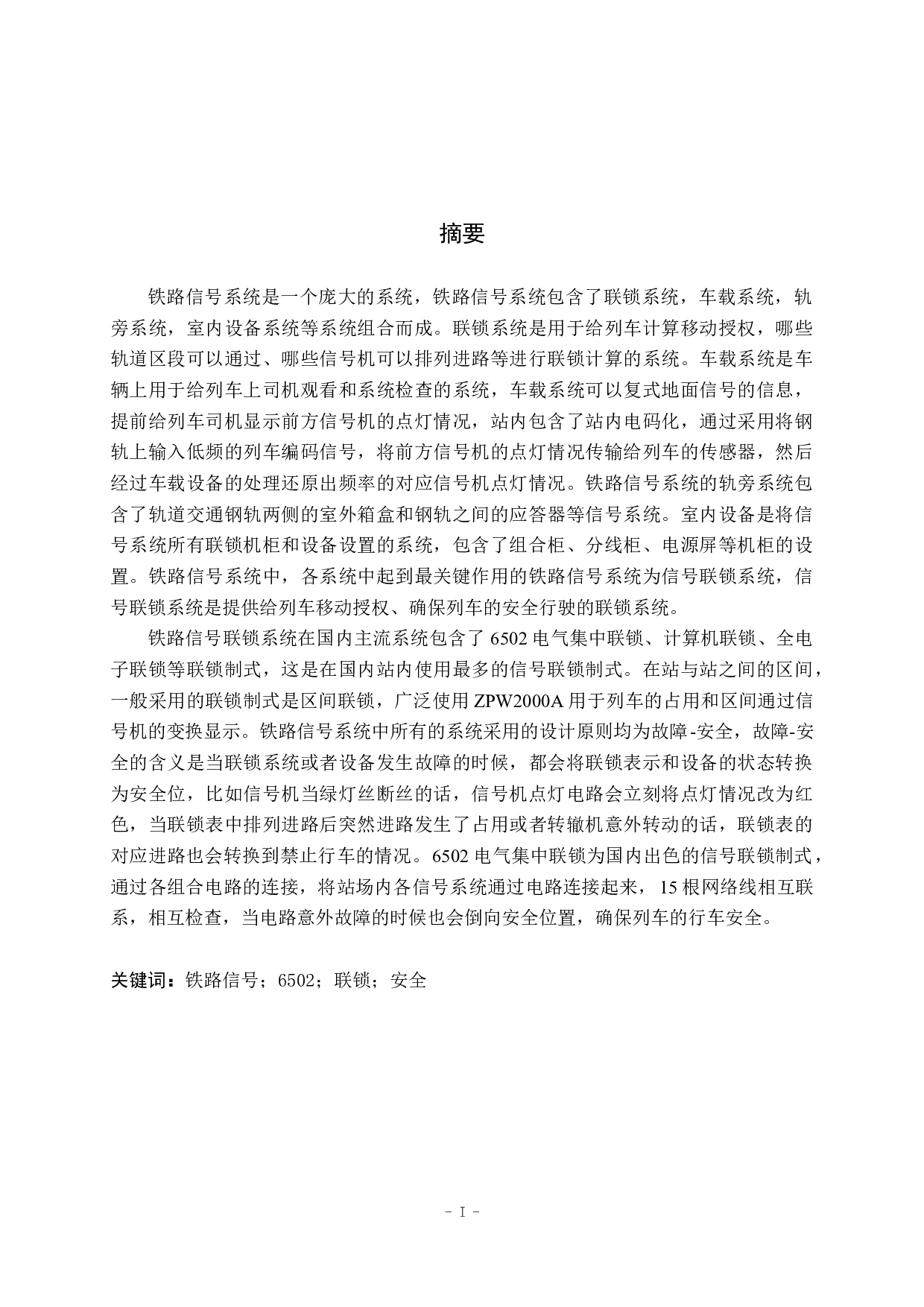 丝茅冲站6502电气集中工程设计-11246字.doc 第1页