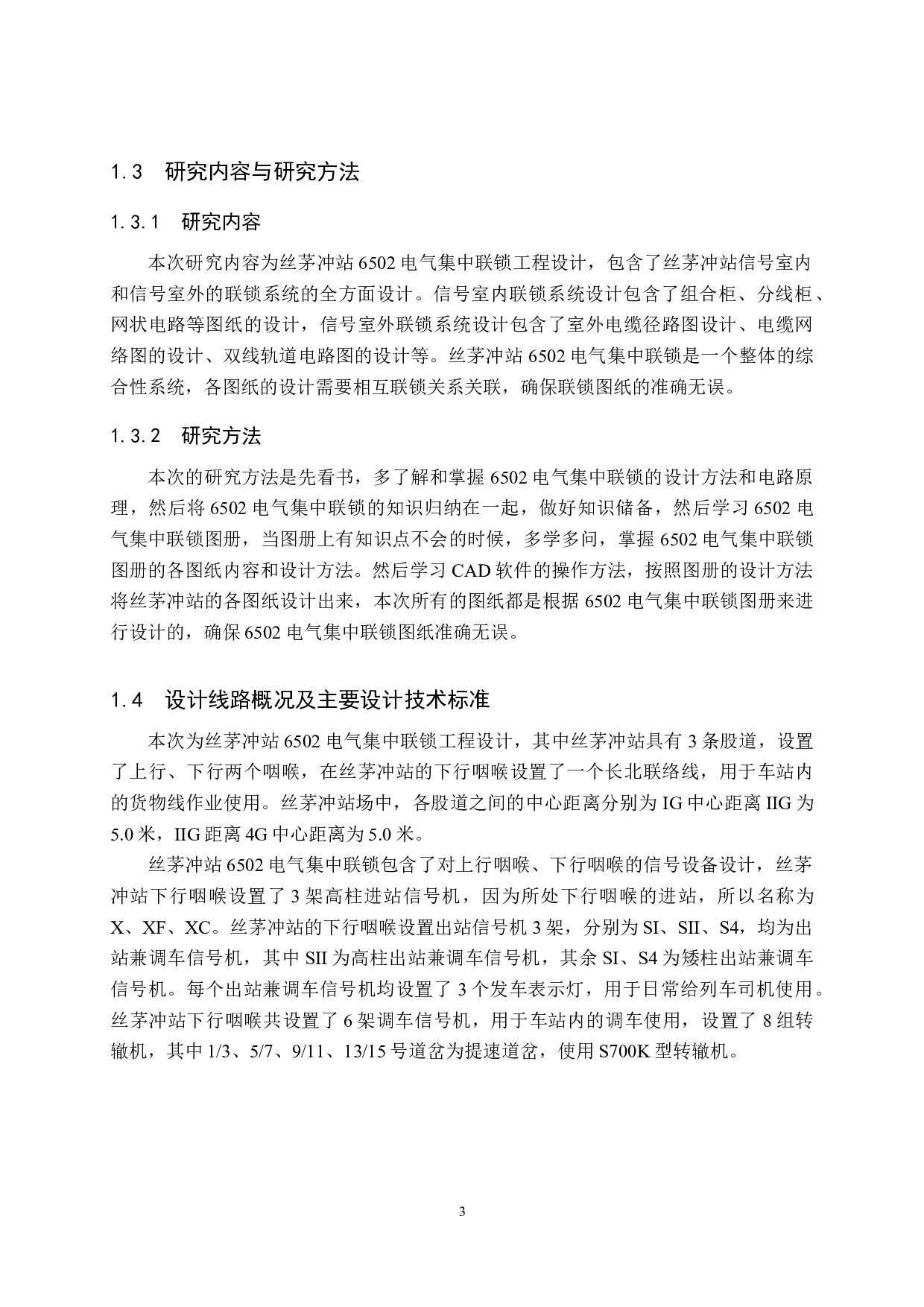 丝茅冲站6502电气集中工程设计-11246字.doc 第7页