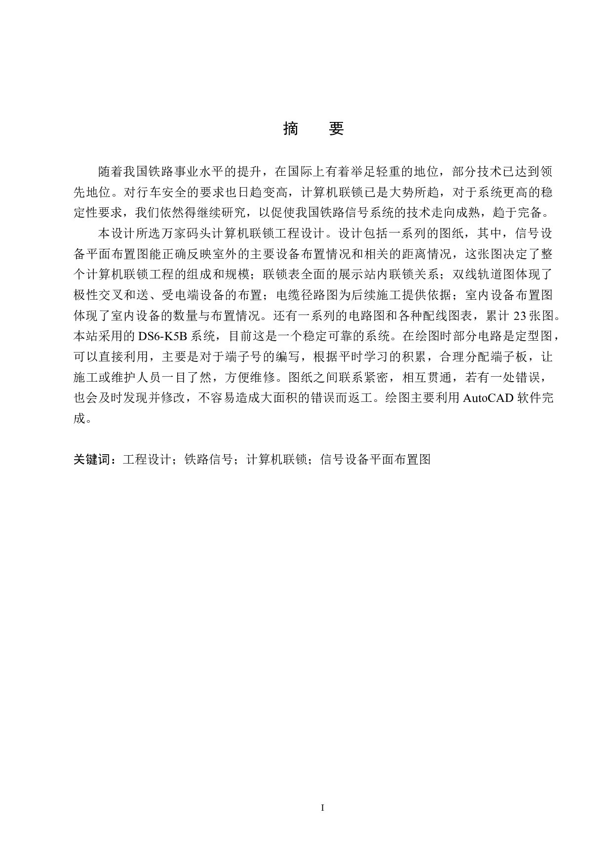 万家码头计算机联锁工程设计-10712字.docx 第1页