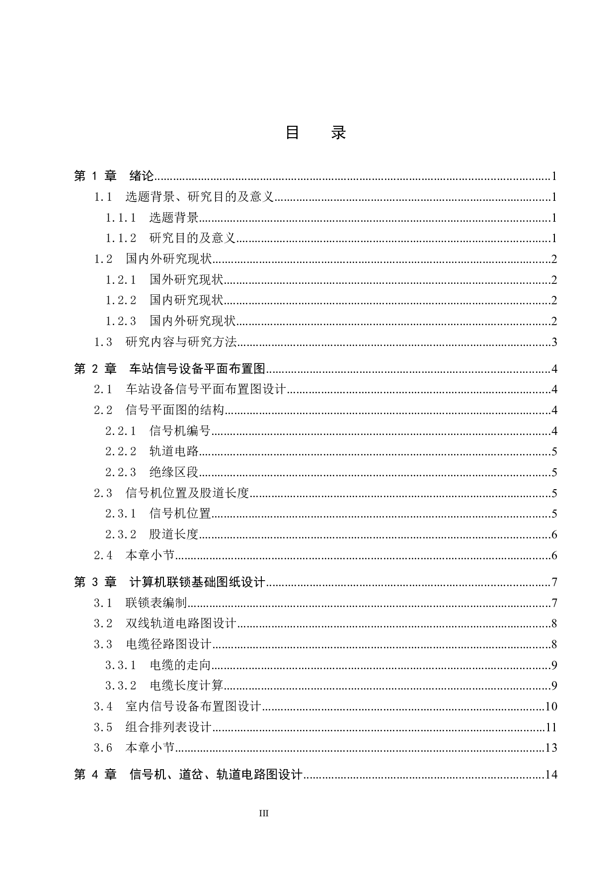 旧站计算机联锁工程设计-10691字.docx 第3页