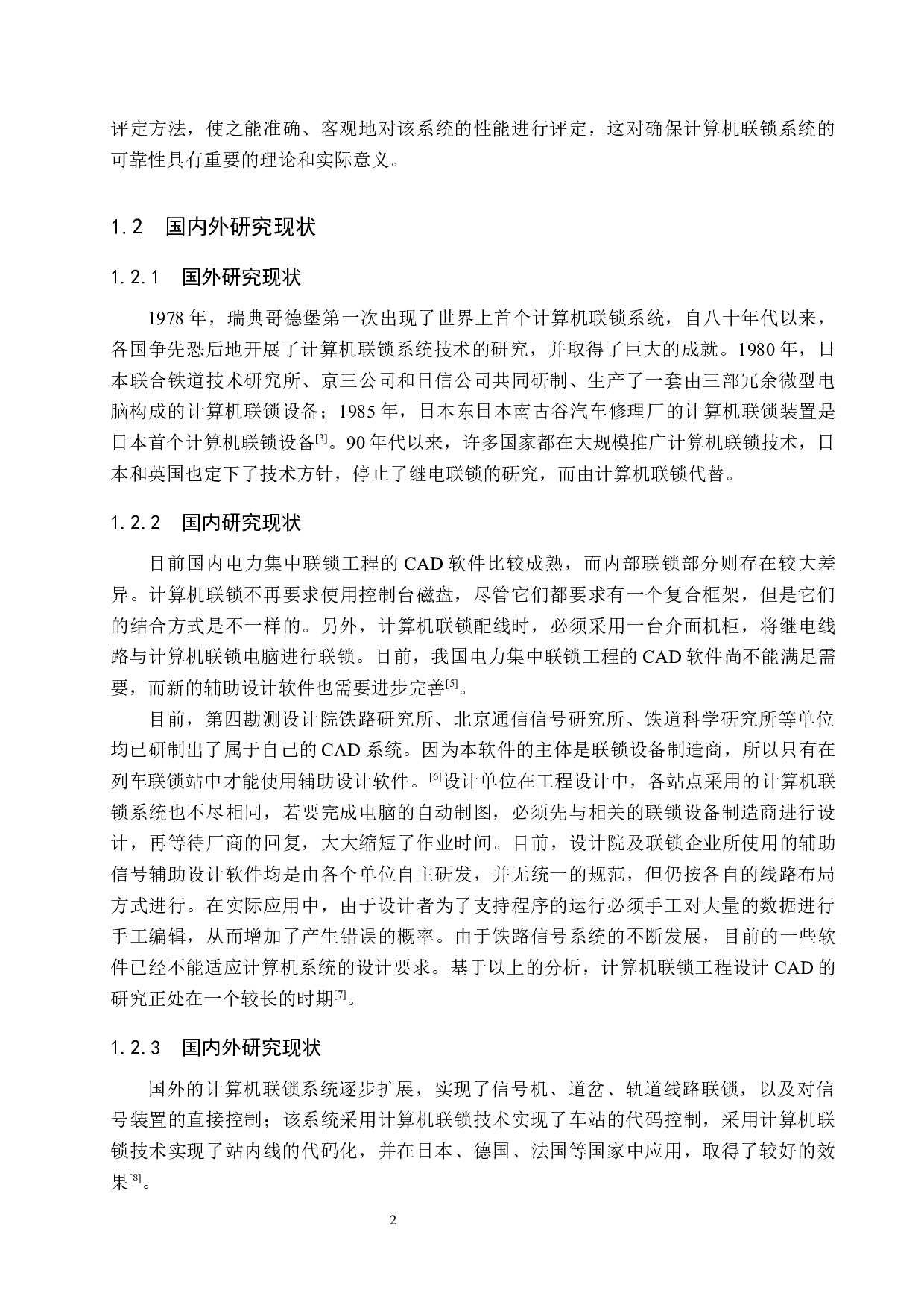 旧站计算机联锁工程设计-10691字.docx 第6页