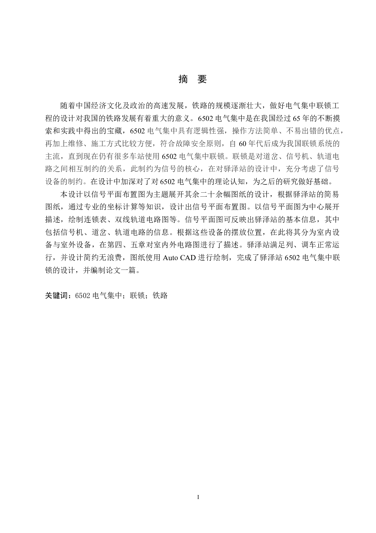 驿泽站6502电气集中工程设计-12229字.docx 第1页