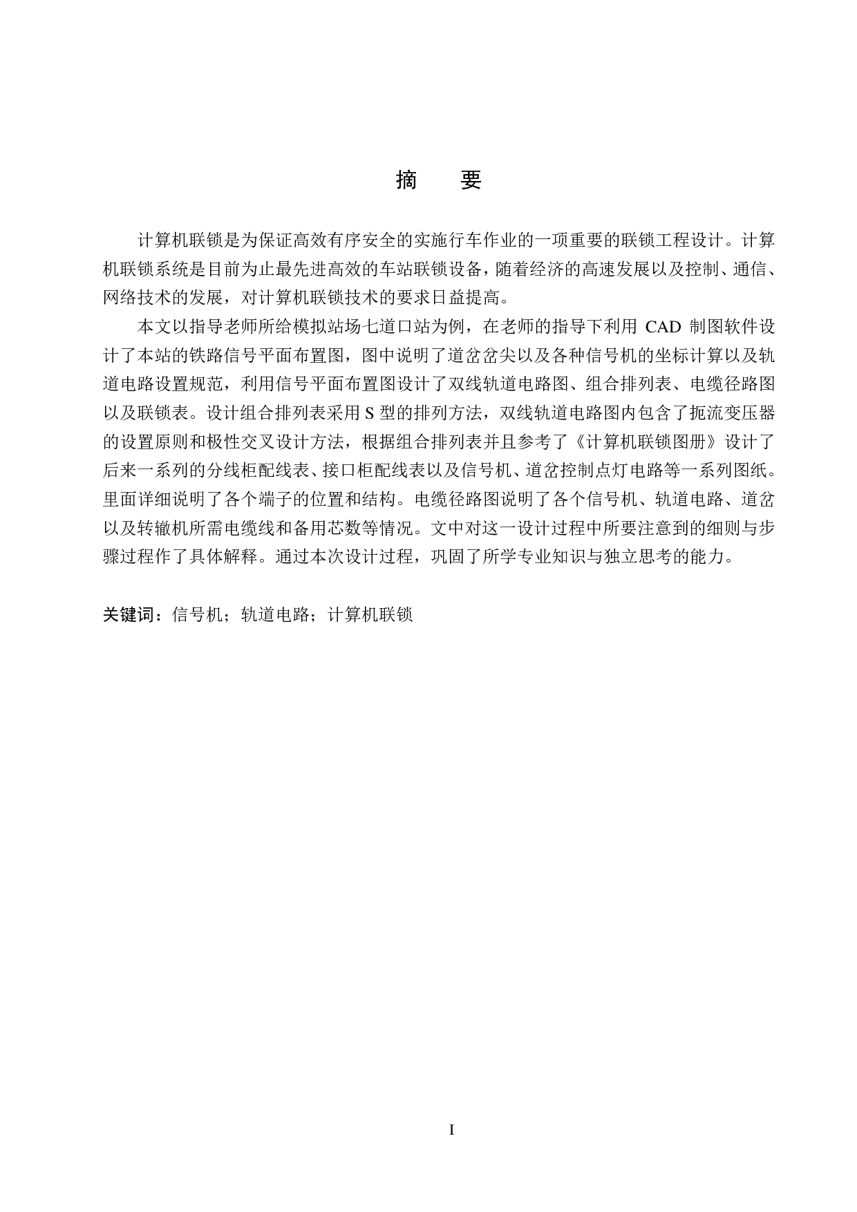 七道口站的计算机联锁工程设计-11647字.pdf 第1页