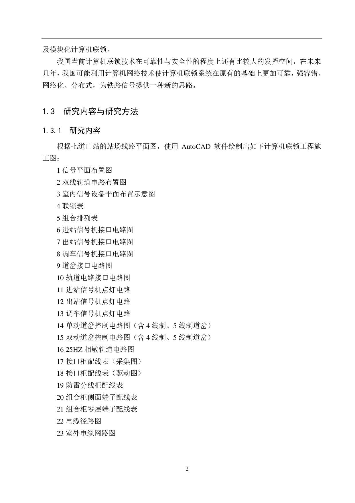 七道口站的计算机联锁工程设计-11647字.pdf 第6页