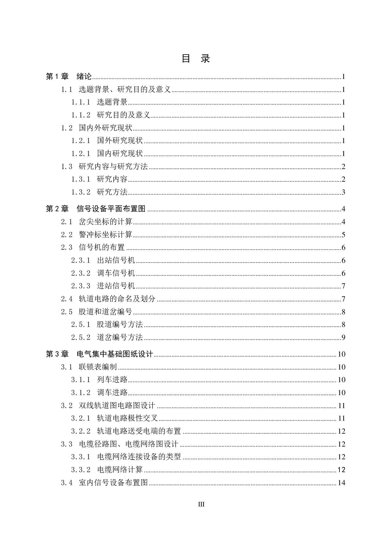 七道口站的计算机联锁工程设计-11647字.pdf 第3页