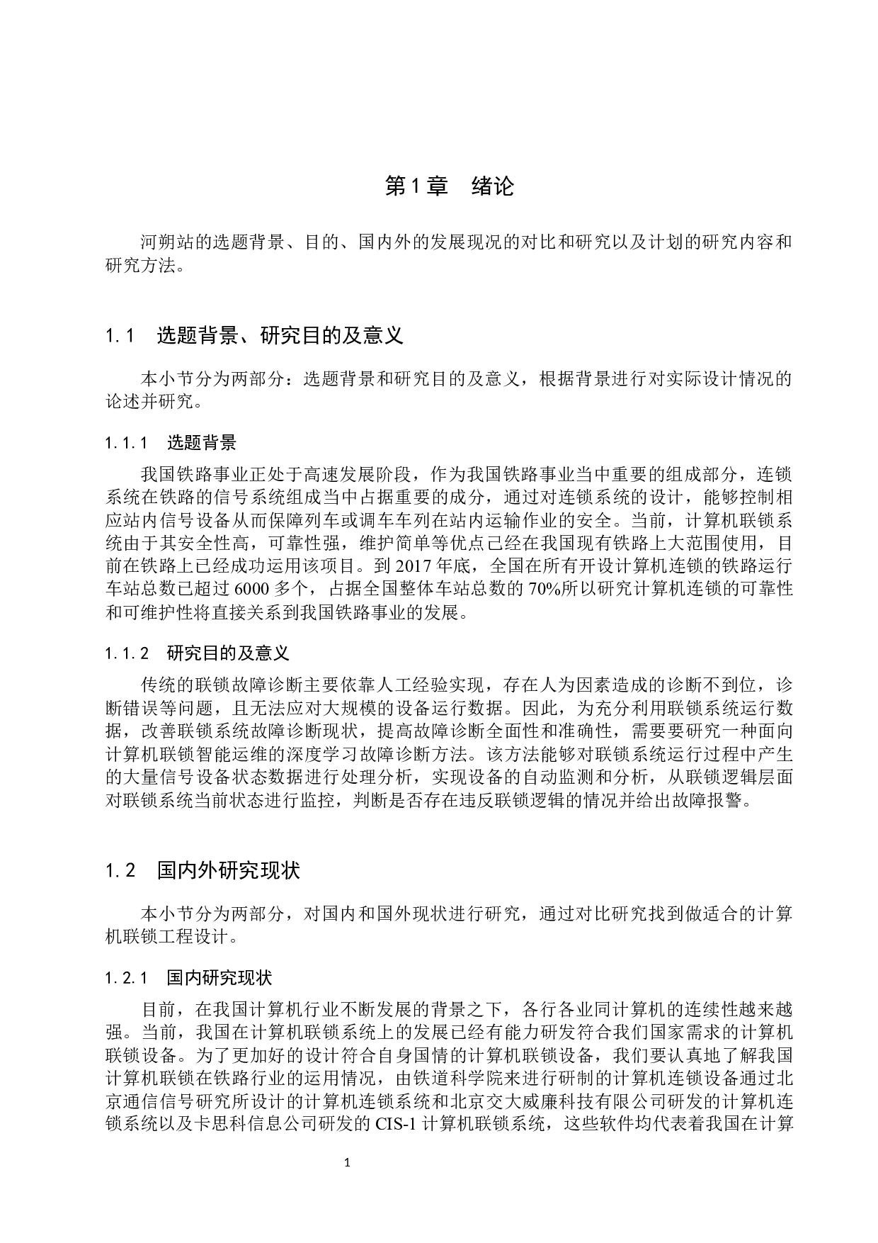 河朔站计算机联锁工程设计论文-10693字.docx 第5页