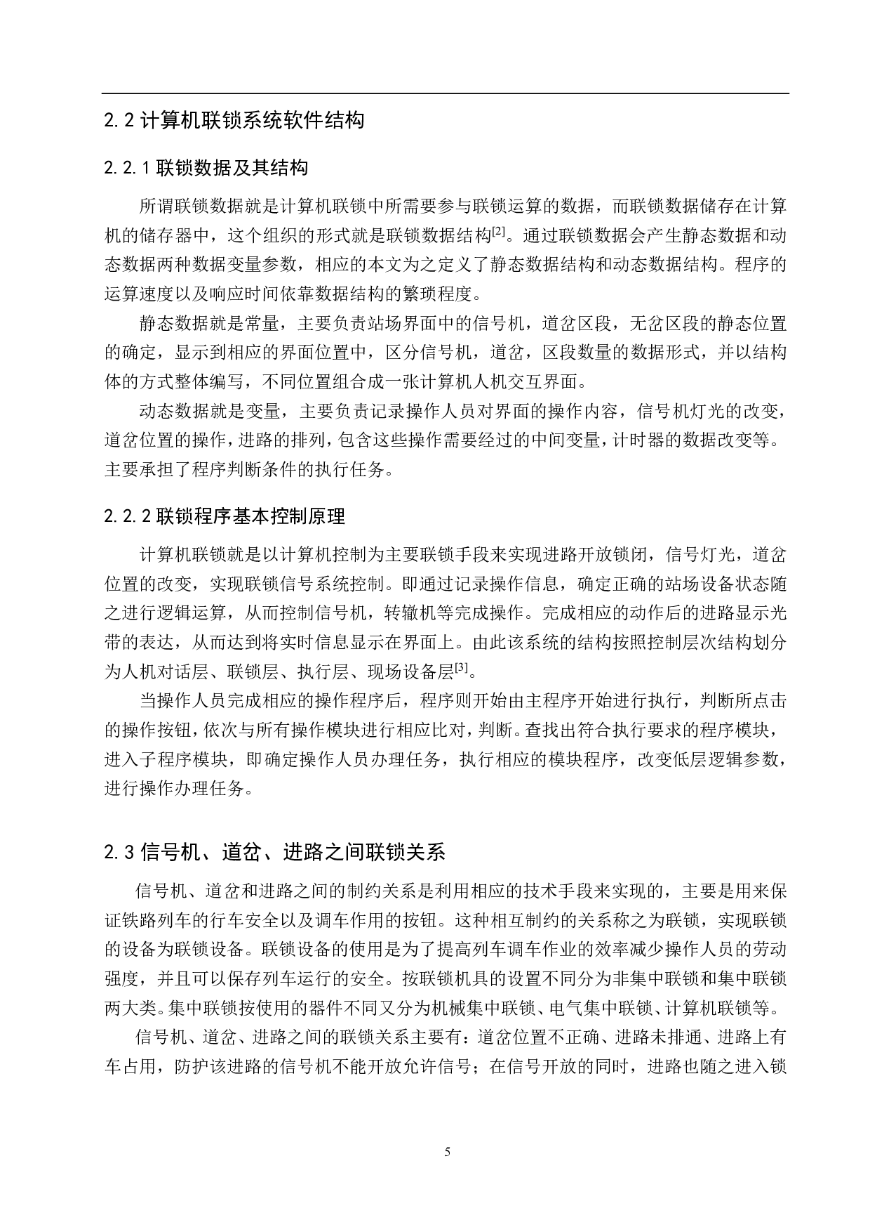 西北站计算机联锁人机交互系统仿真设计-16117字.pdf 第9页