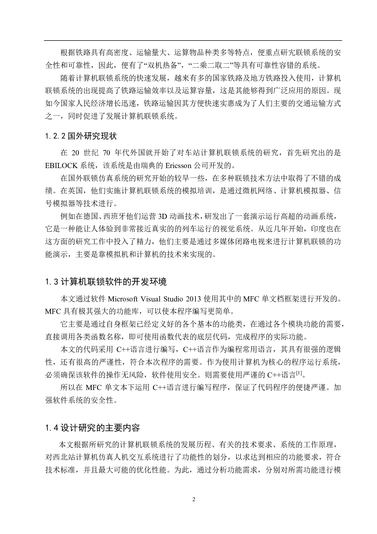 西北站计算机联锁人机交互系统仿真设计-16117字.pdf 第6页