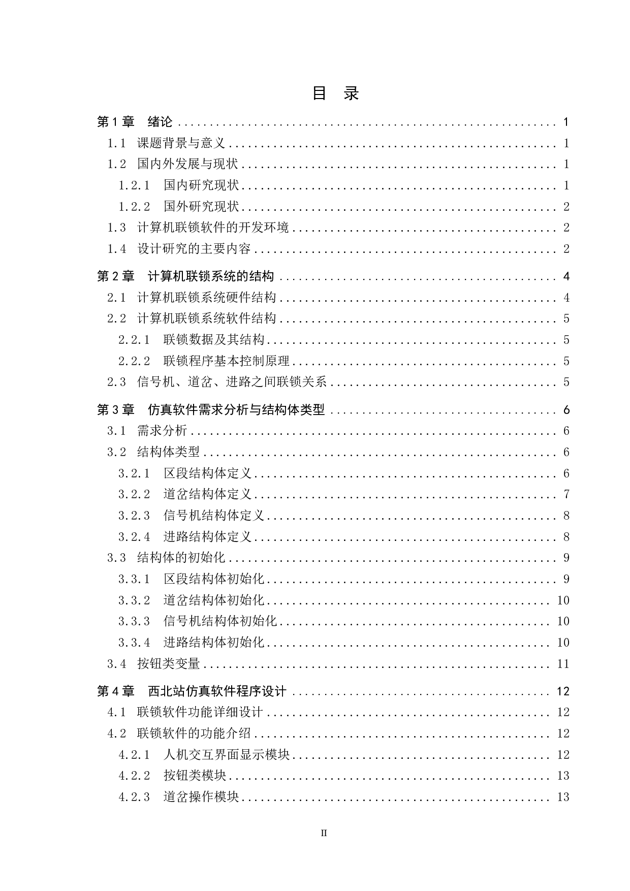 西北站计算机联锁人机交互系统仿真设计-16117字.pdf 第3页