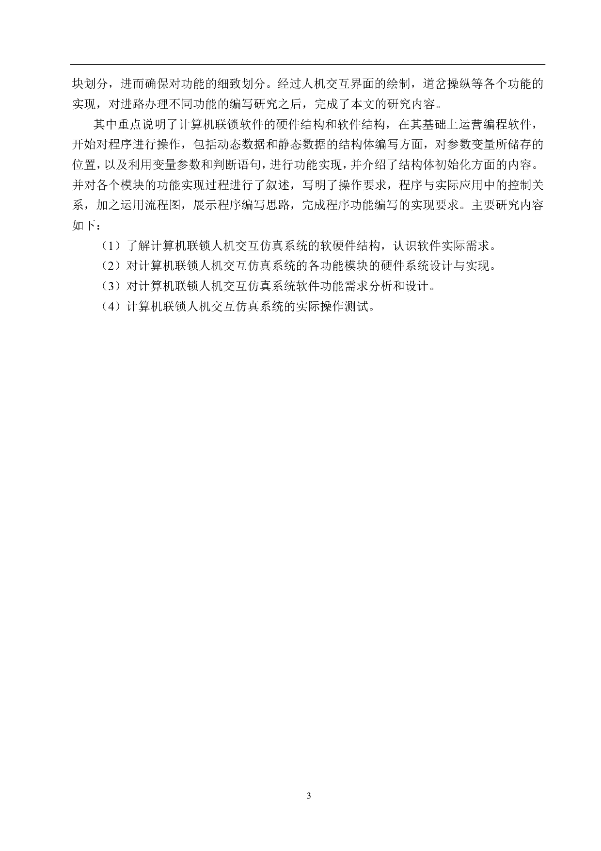 西北站计算机联锁人机交互系统仿真设计-16117字.pdf 第7页