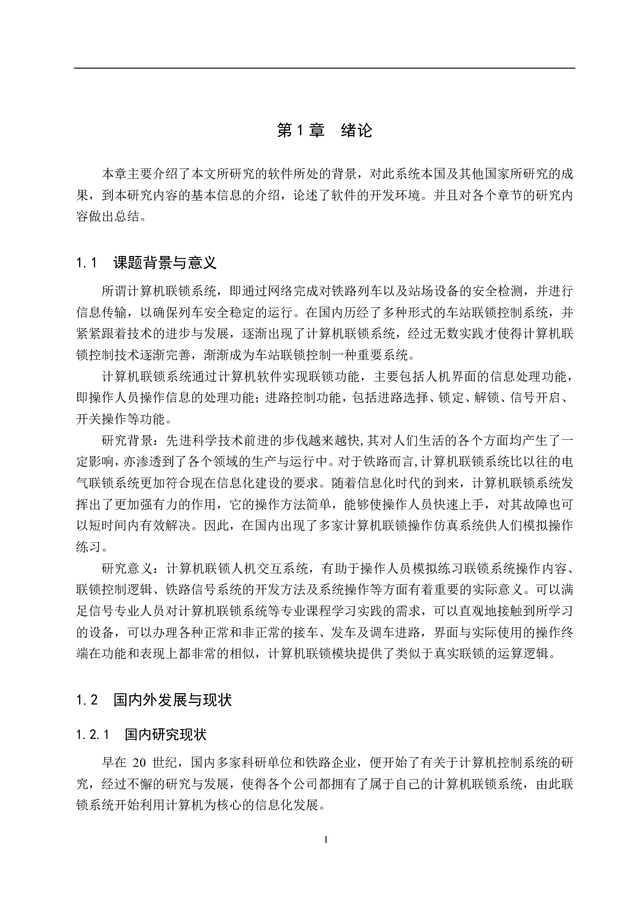 西北站计算机联锁人机交互系统仿真设计-16117字.pdf 第5页