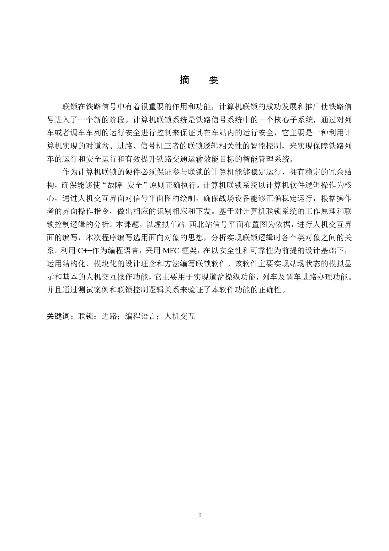 西北站计算机联锁人机交互系统仿真设计-16117字.pdf 第1页