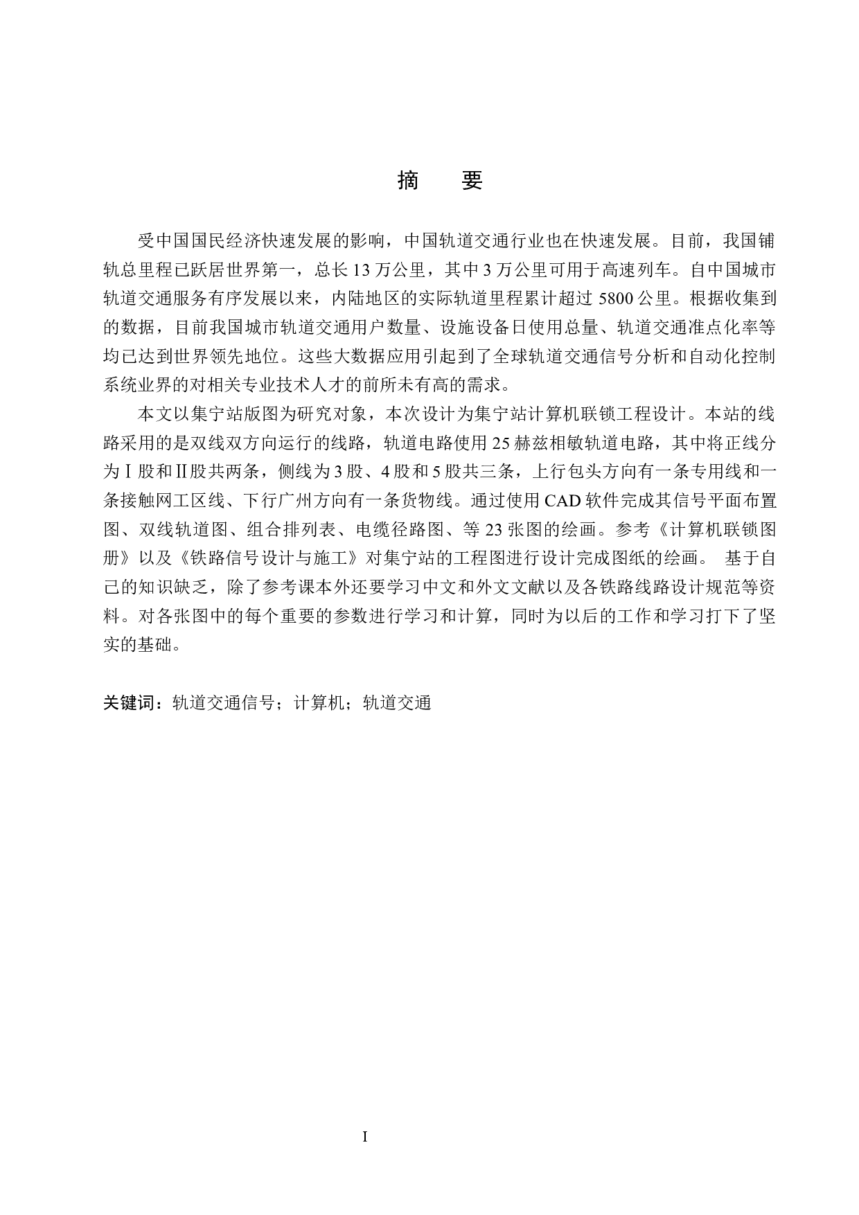 集宁站计算机联锁工程设计-9922字.docx 第1页