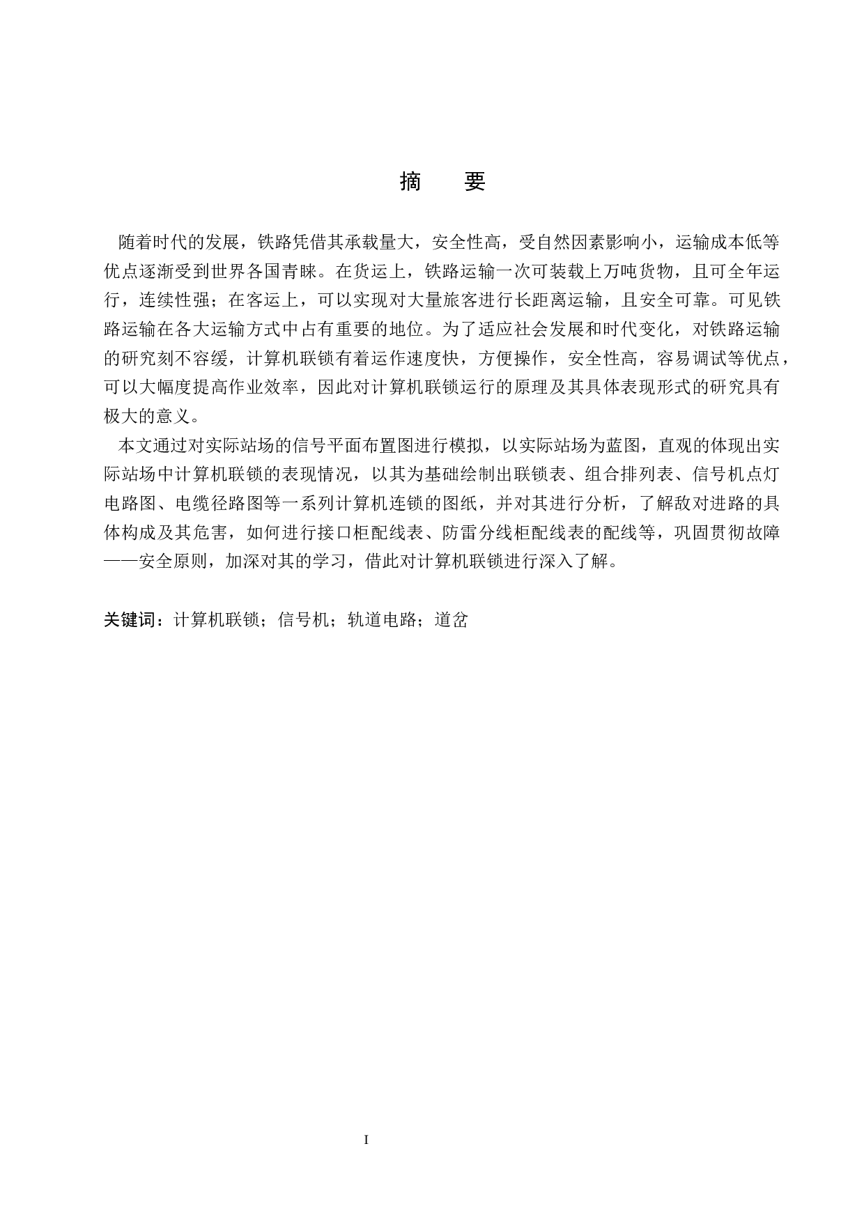 洞庭站计算机联锁工程设计-11949字.docx 第1页