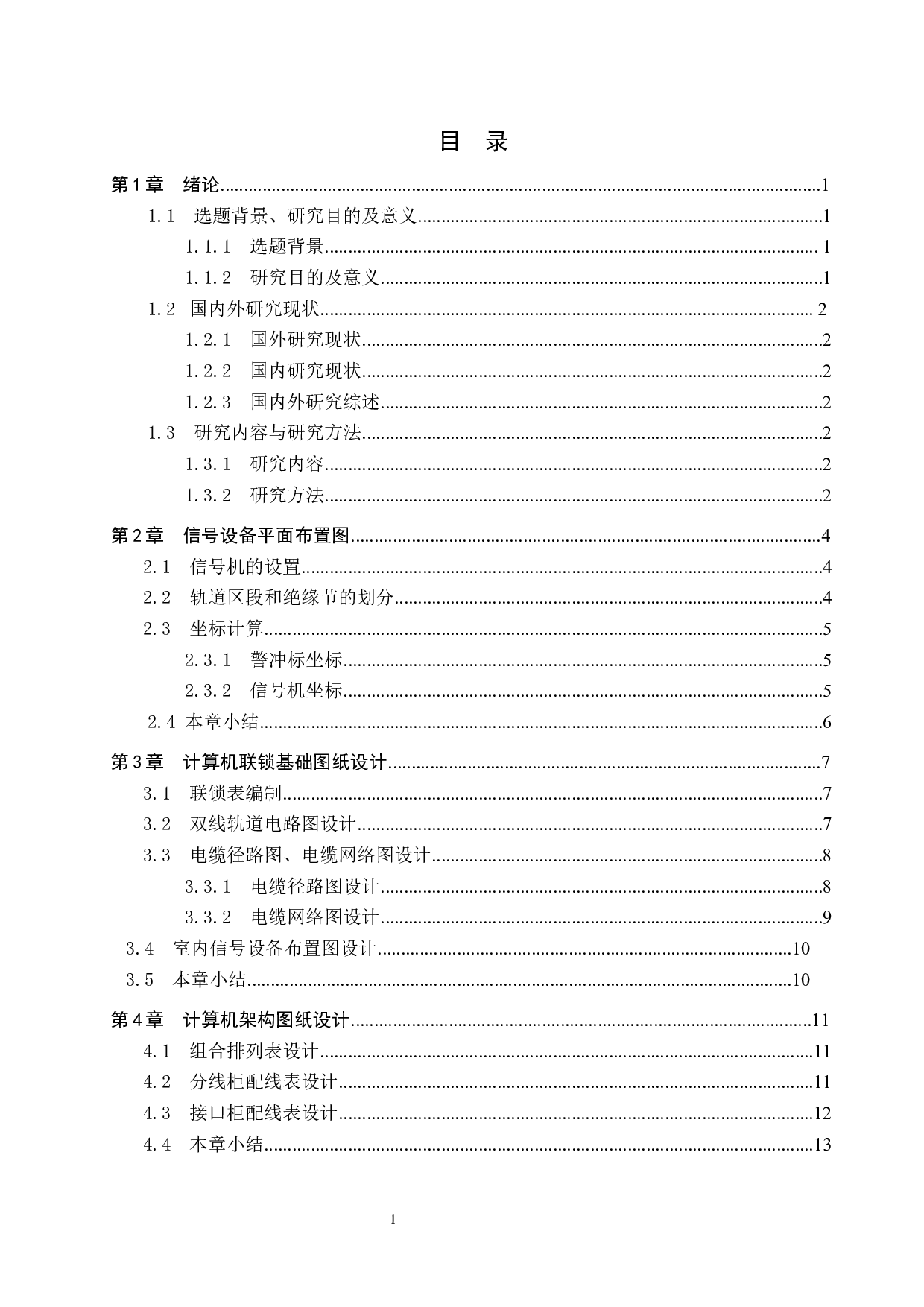 洞庭站计算机联锁工程设计-11949字.docx 第3页