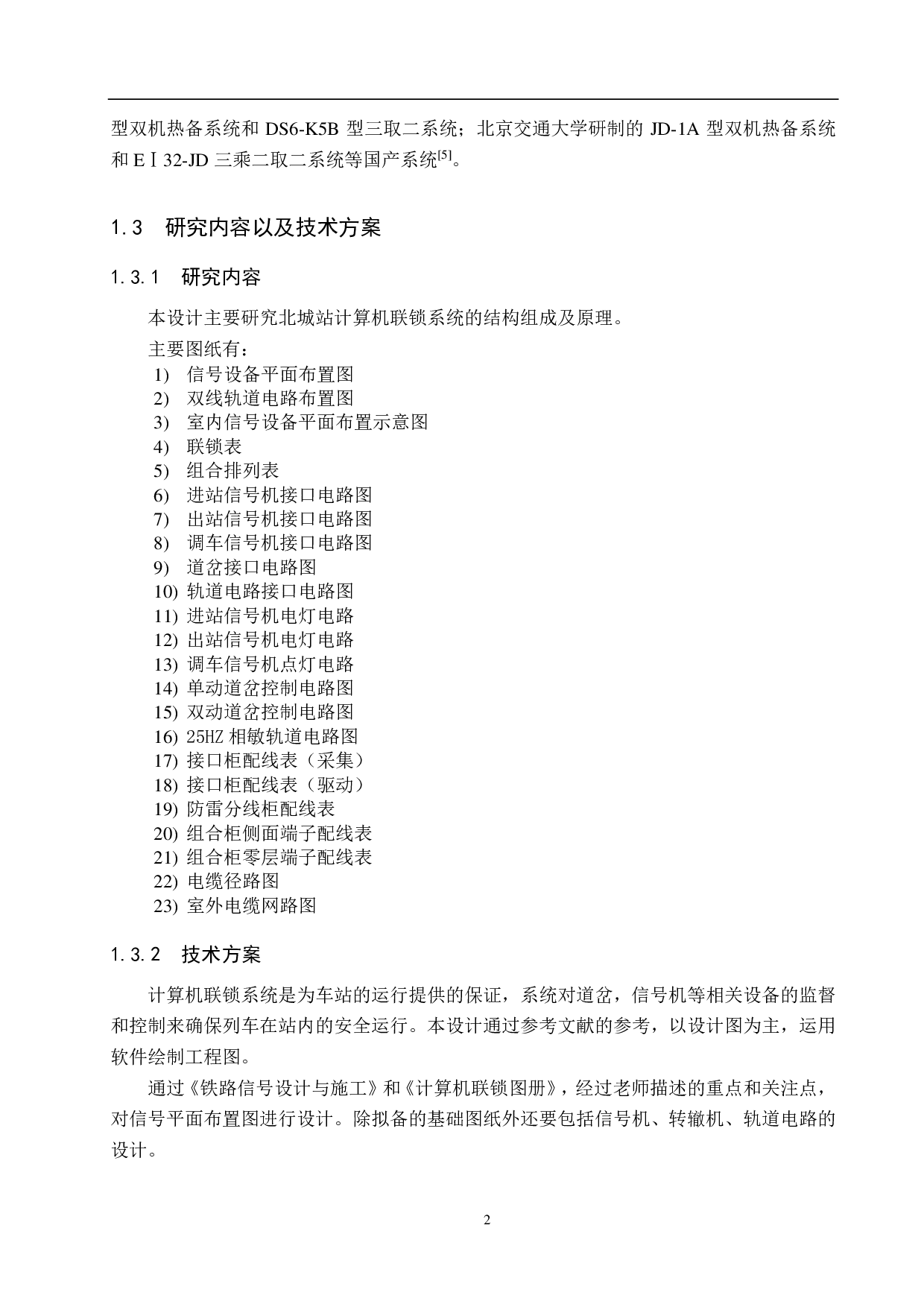 北城站计算机联锁工程图设计论文-10556字.pdf 第6页