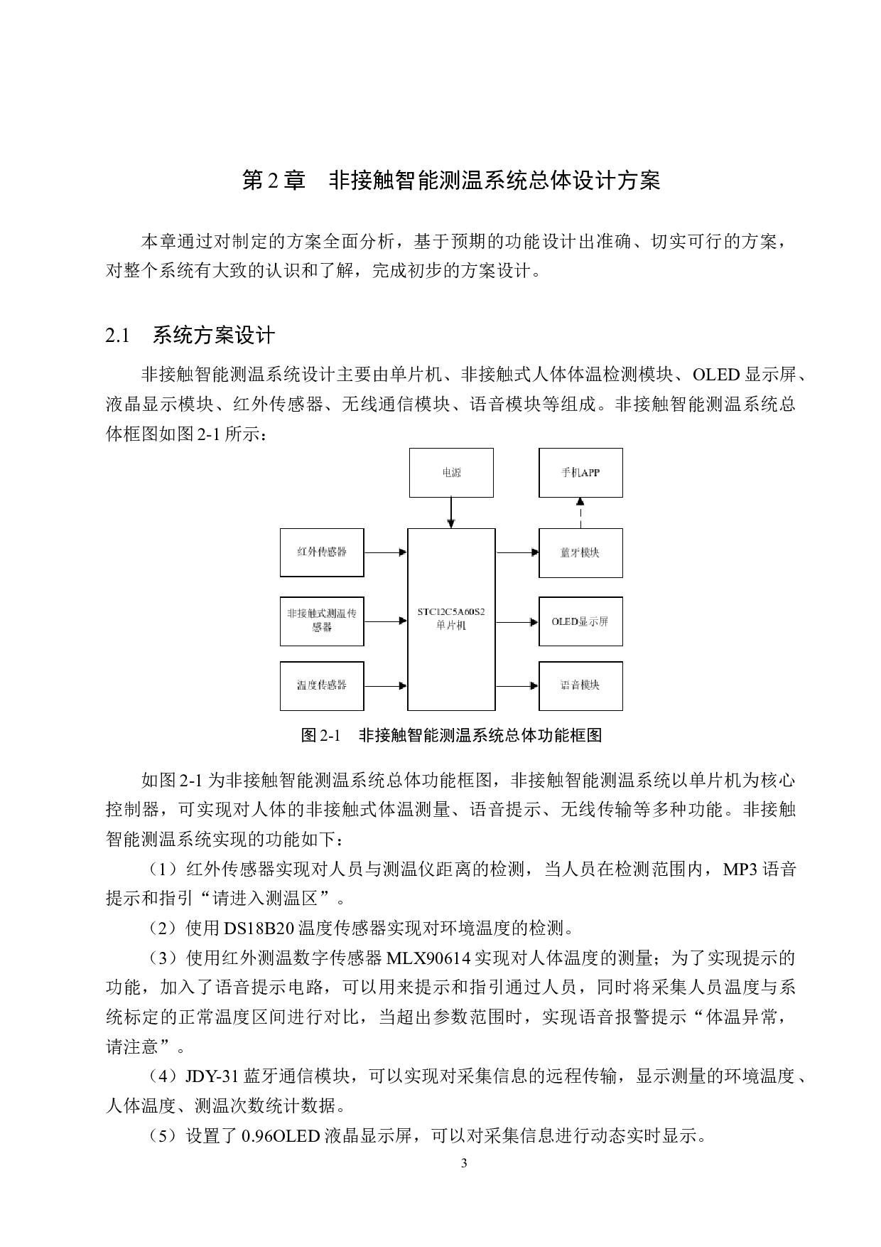 非接触智能测温系统设计-14242字.docx 第7页