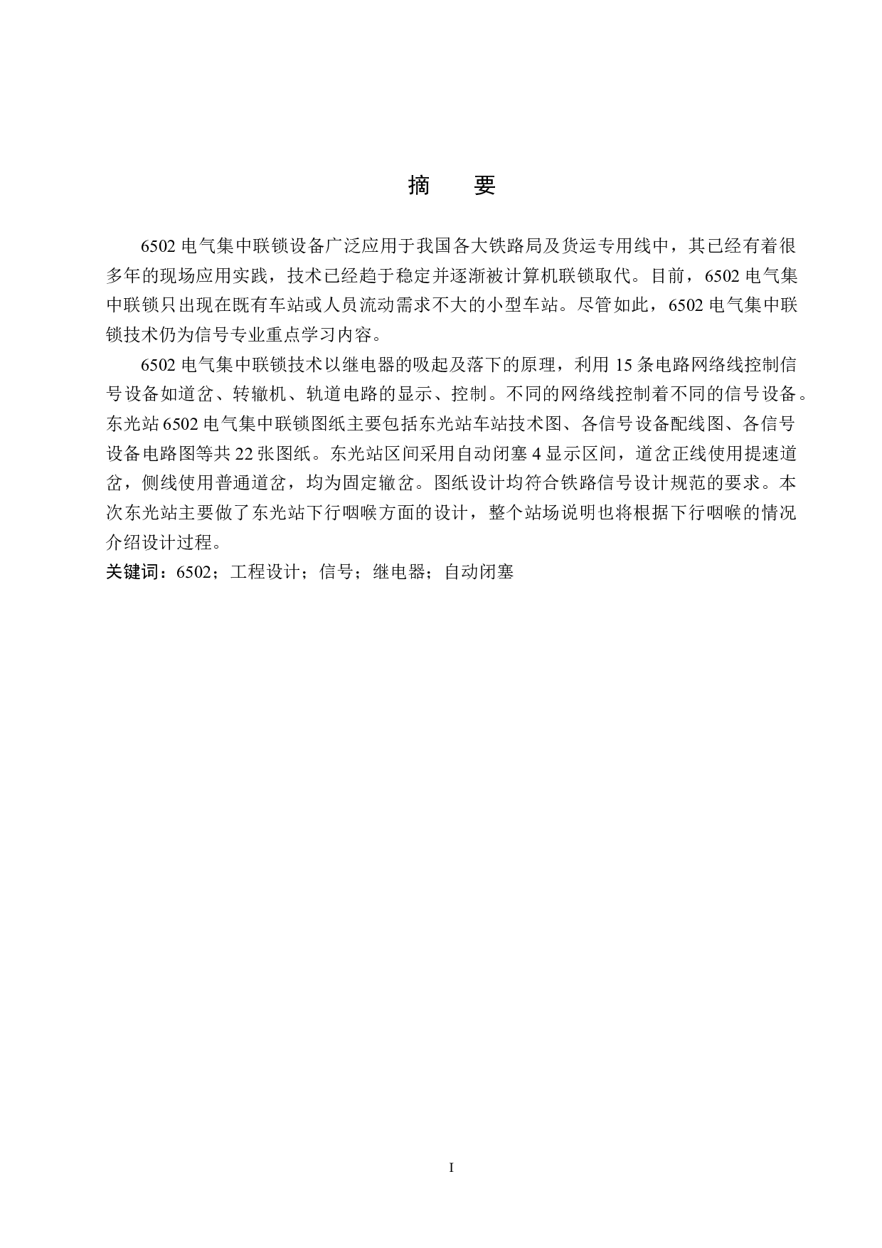 东光站6502电气集中工程设计-11900字.doc 第1页