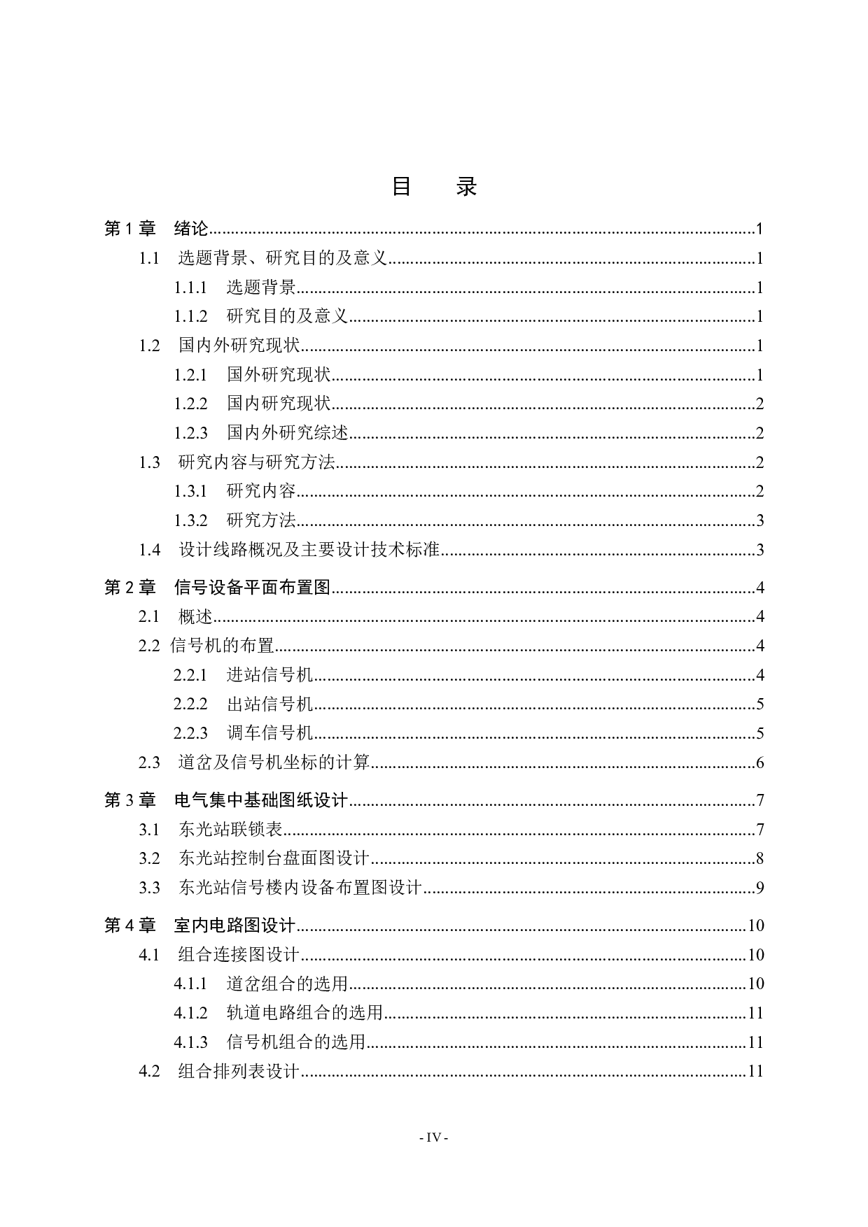 东光站6502电气集中工程设计-12199字.pdf 第4页