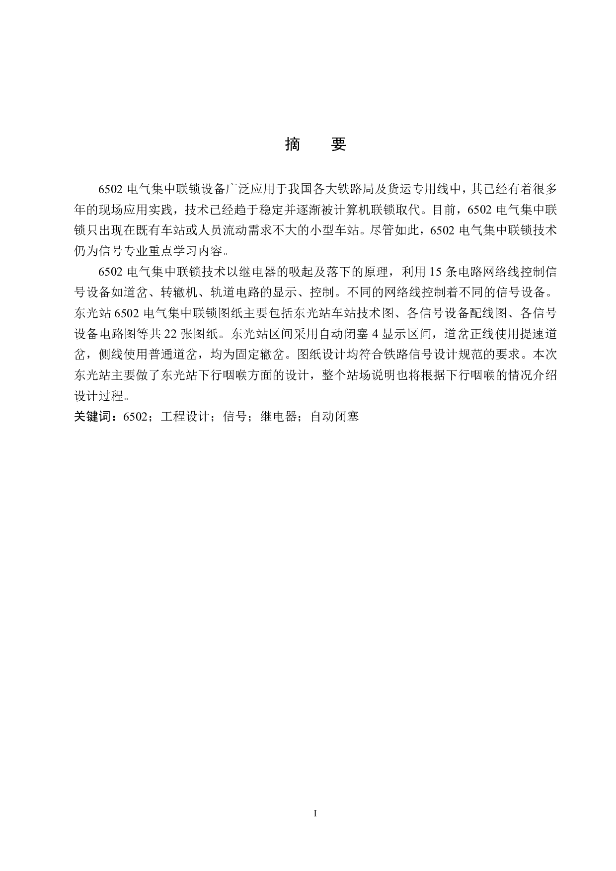 东光站6502电气集中工程设计-12199字.pdf 第1页