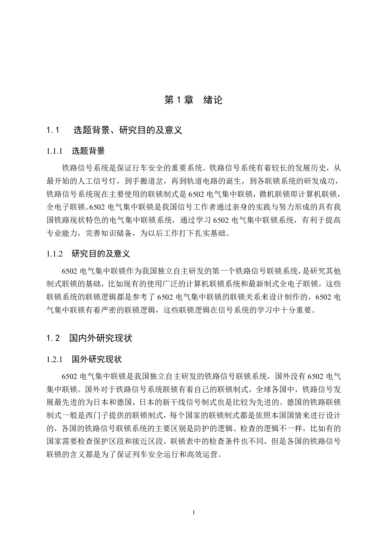 东光站6502电气集中工程设计-12199字.pdf 第6页
