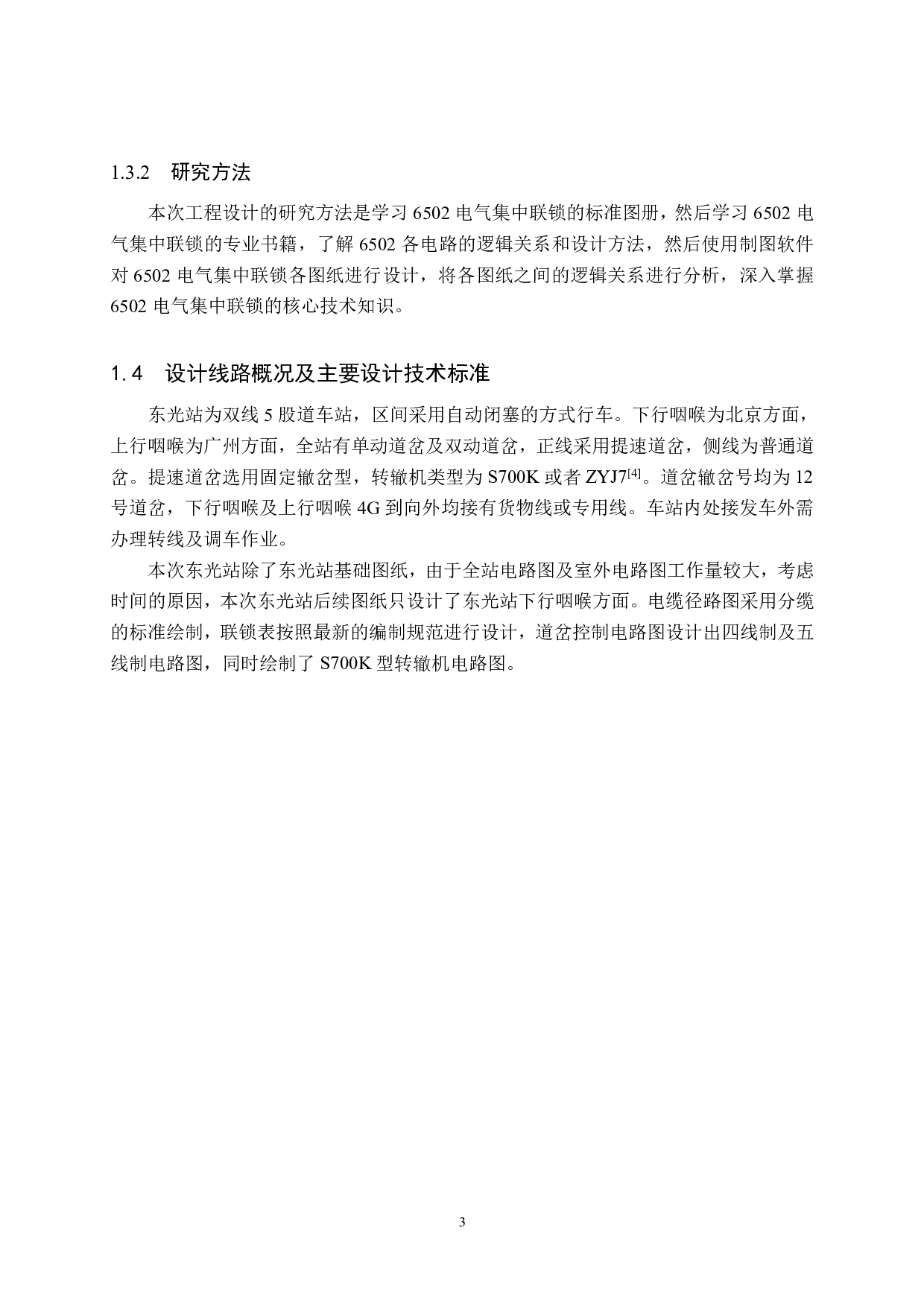 东光站6502电气集中工程设计-12199字.pdf 第8页