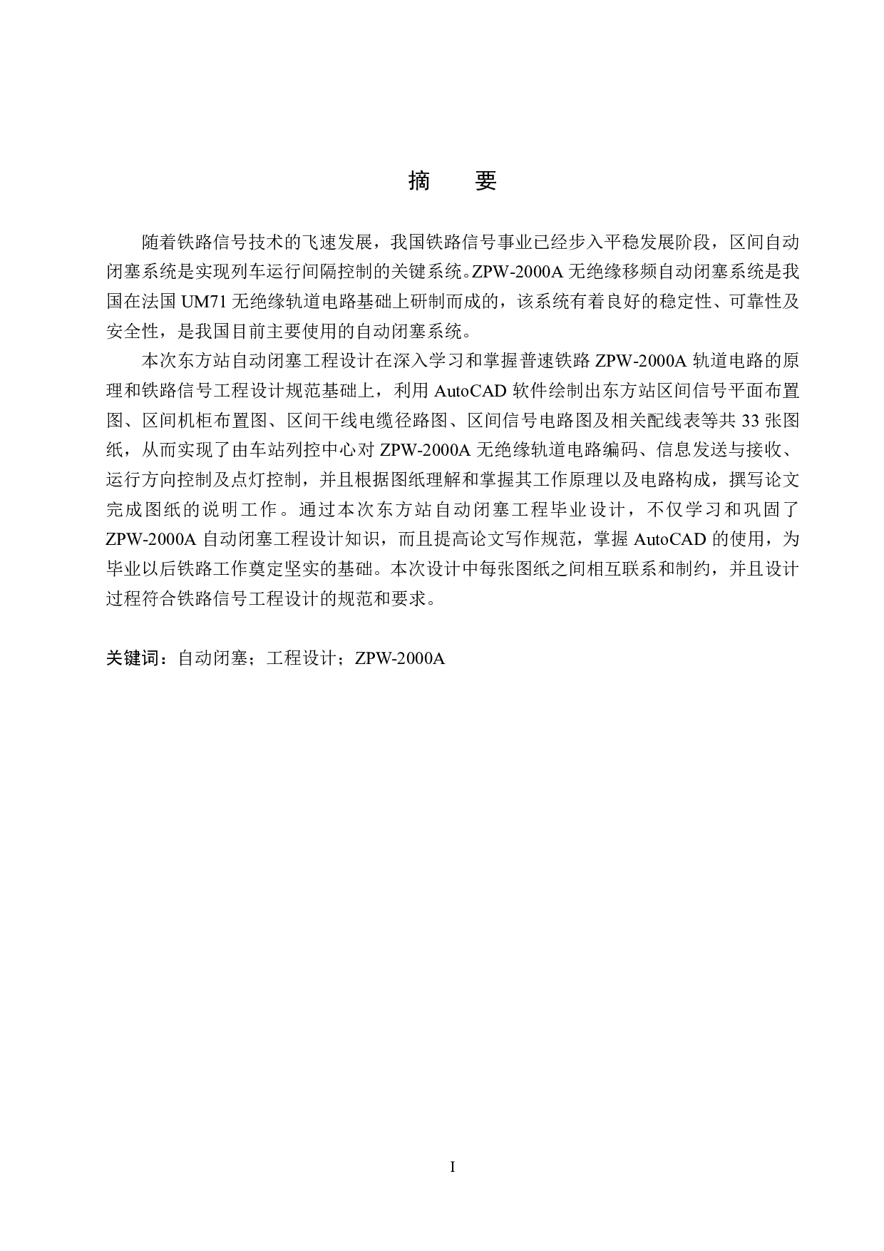 东方站自动闭塞工程设计-13768字.pdf 第1页