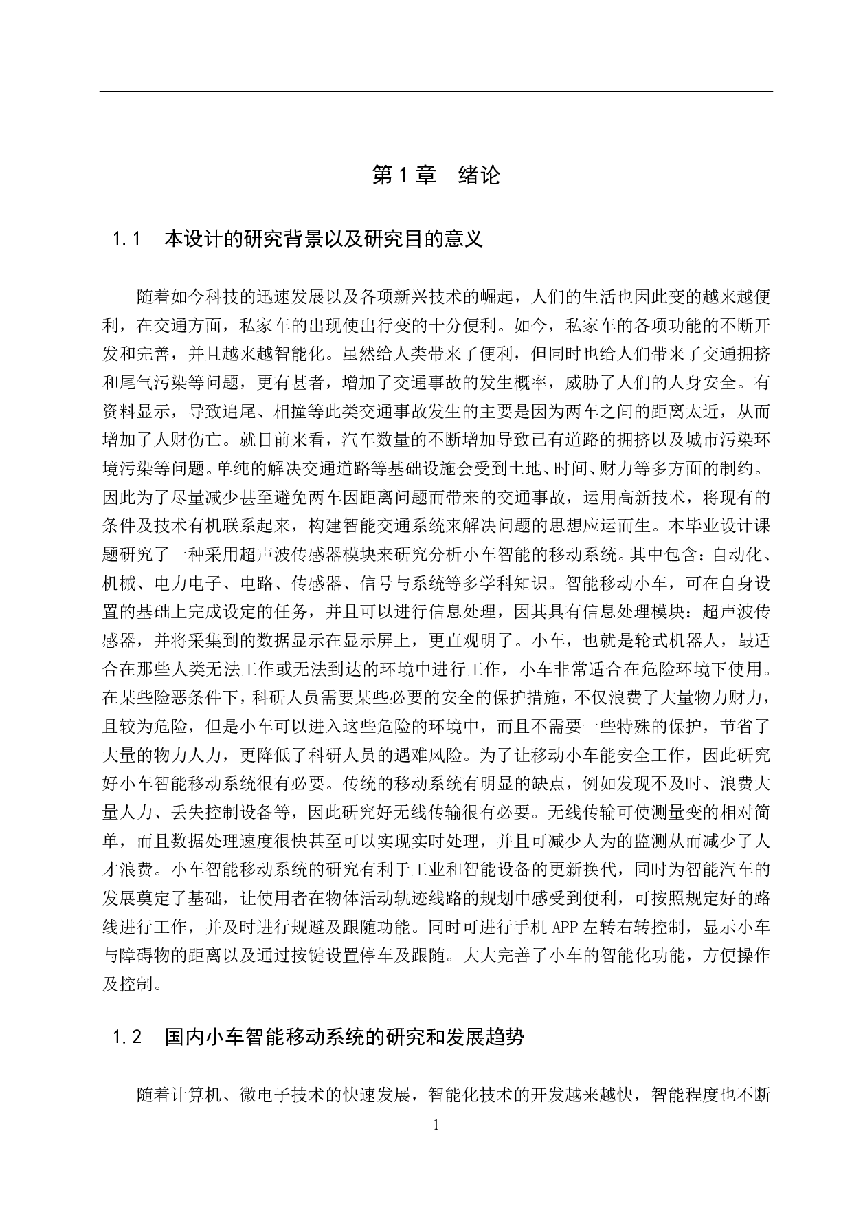 基于51单片机的小车智能移动系统设计-13309字.pdf 第5页