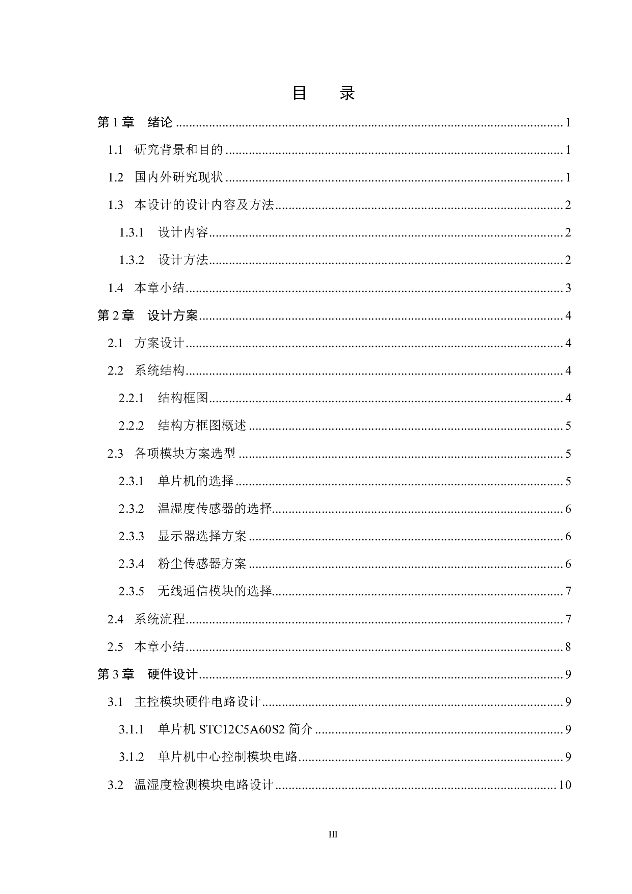 车站候车室环境监测系统设计-15926字.pdf 第3页