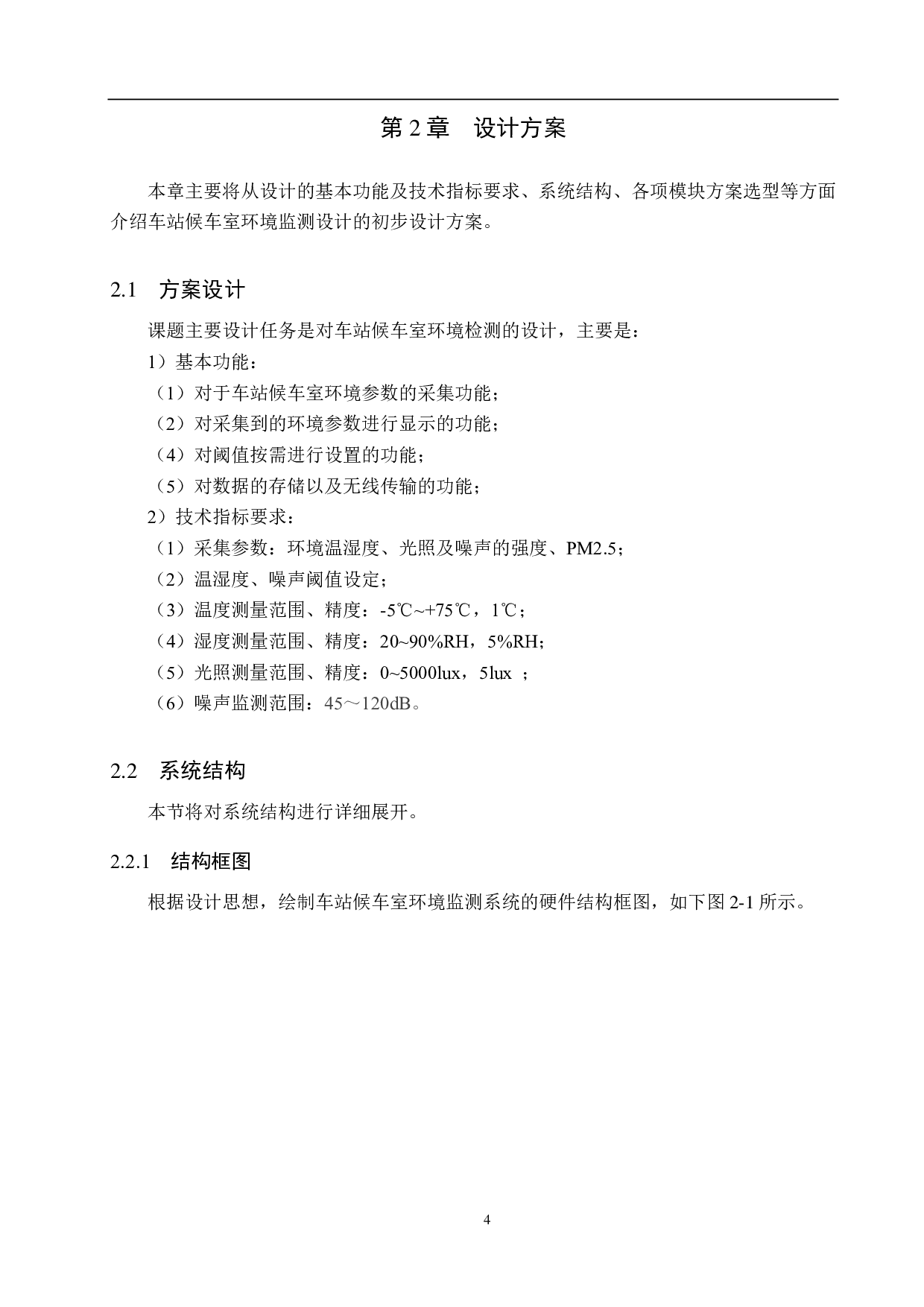 车站候车室环境监测系统设计-15926字.pdf 第9页